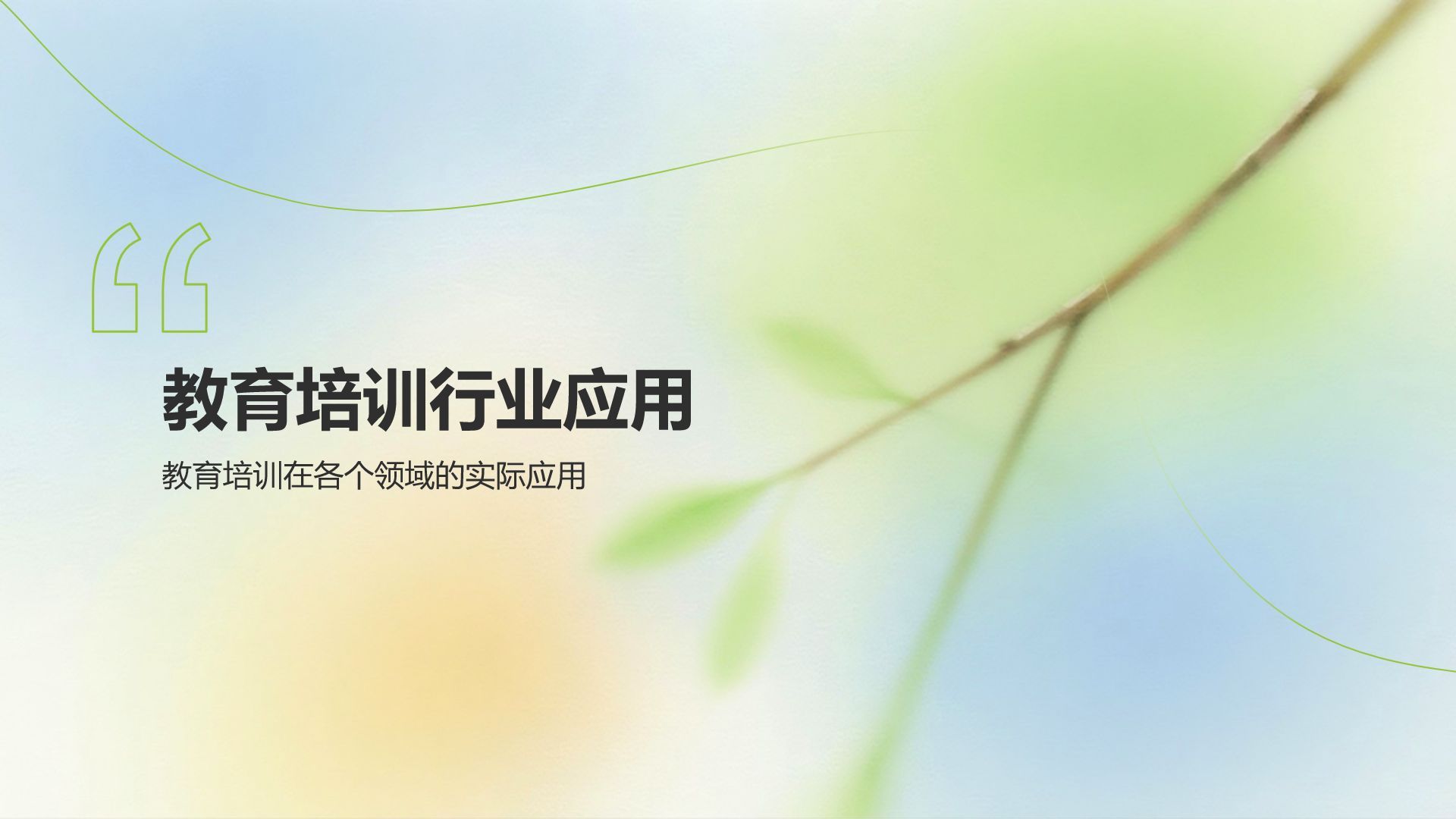 绿色小清新教育培训知识科普PPT模板