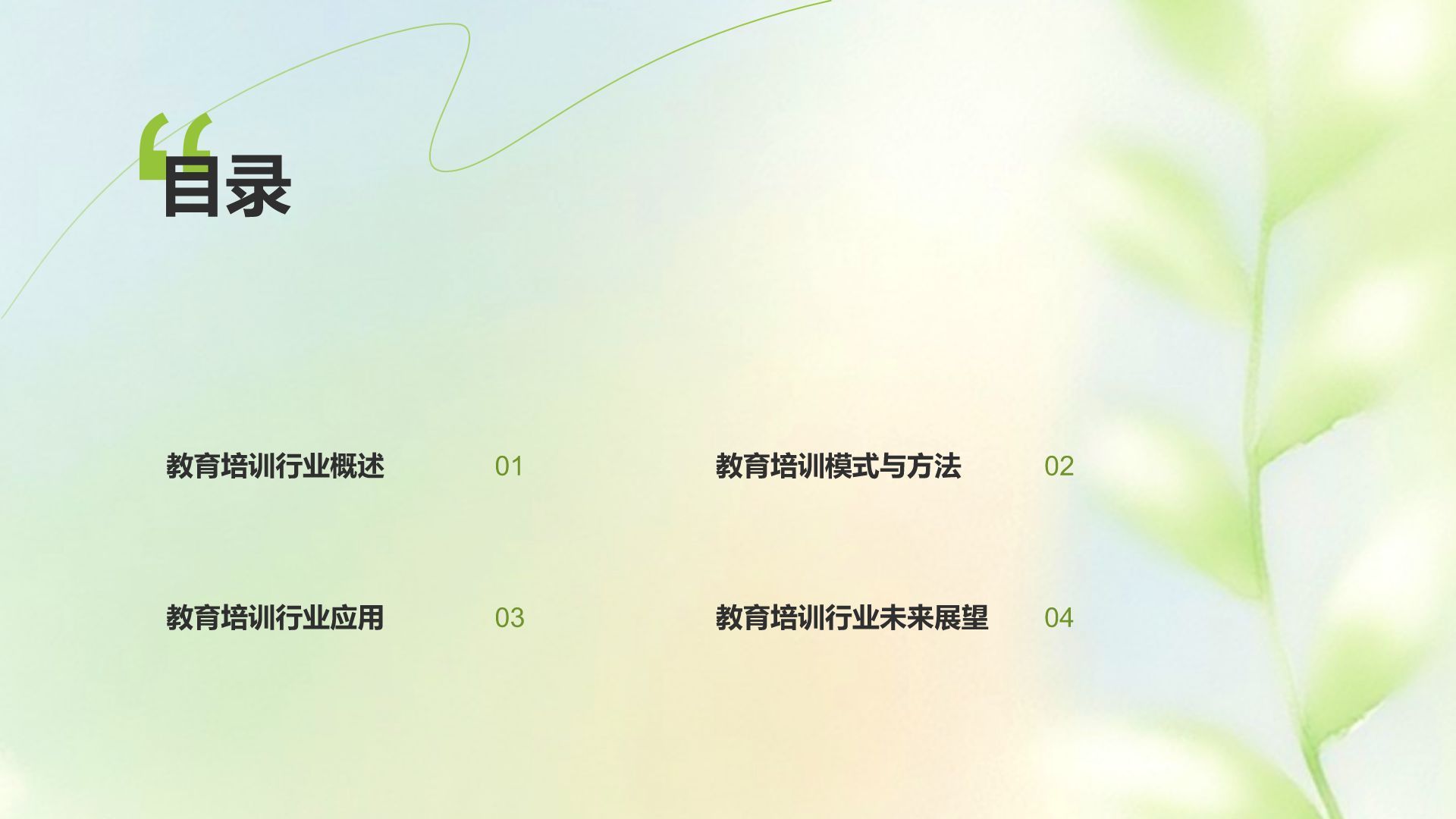 绿色小清新教育培训知识科普PPT模板