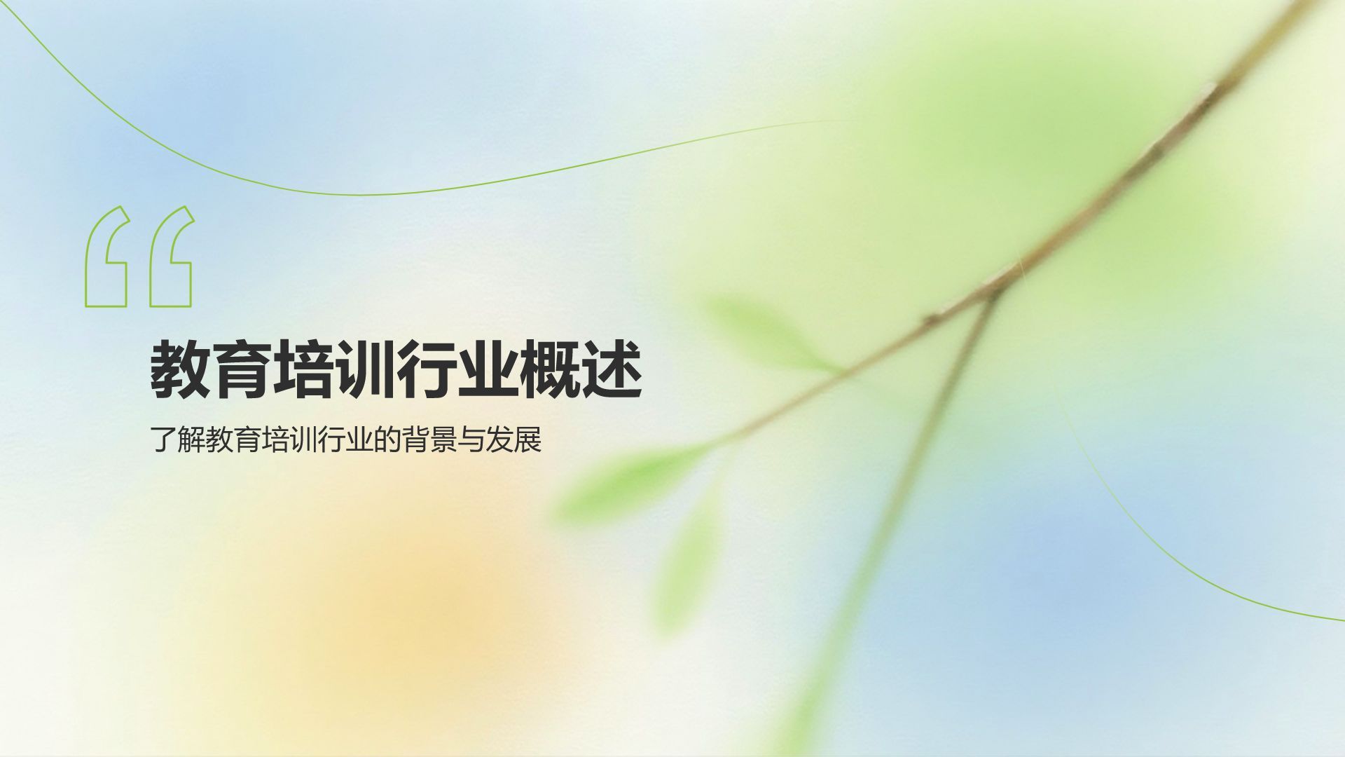 绿色小清新教育培训知识科普PPT模板