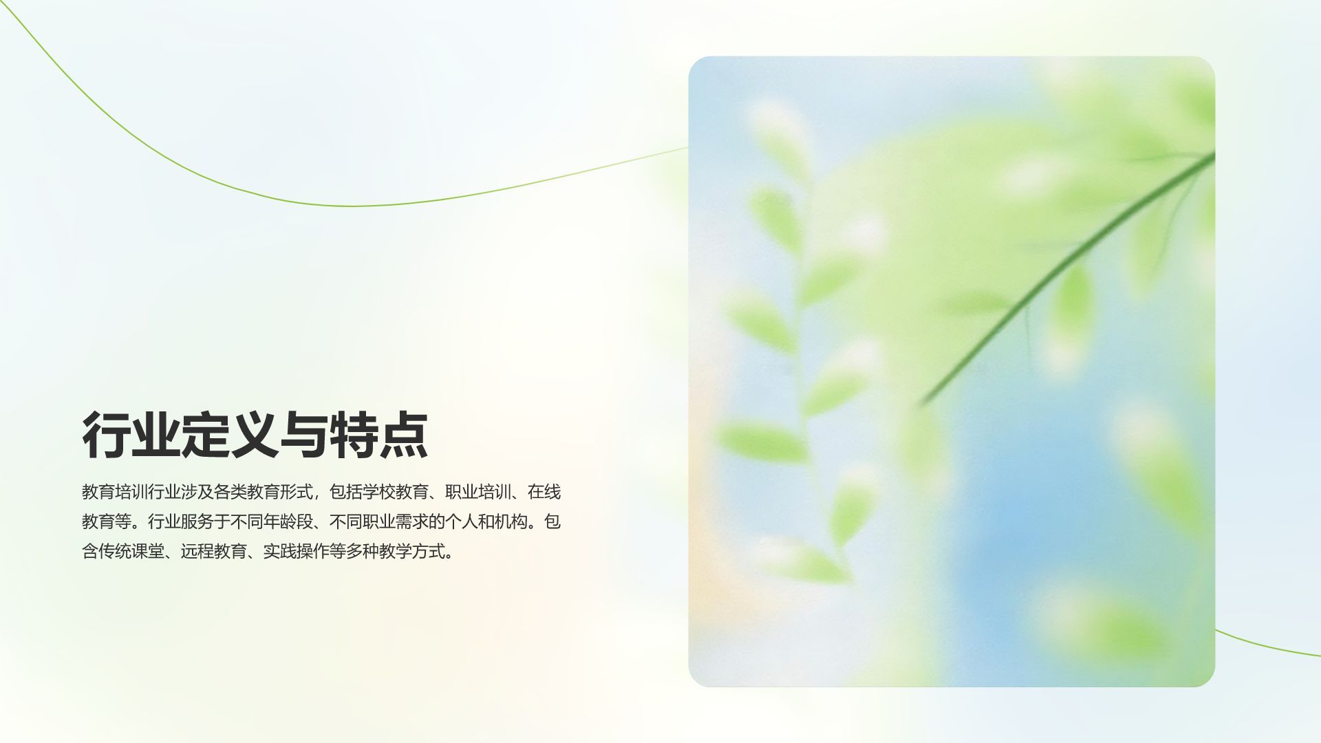 绿色小清新教育培训知识科普PPT模板