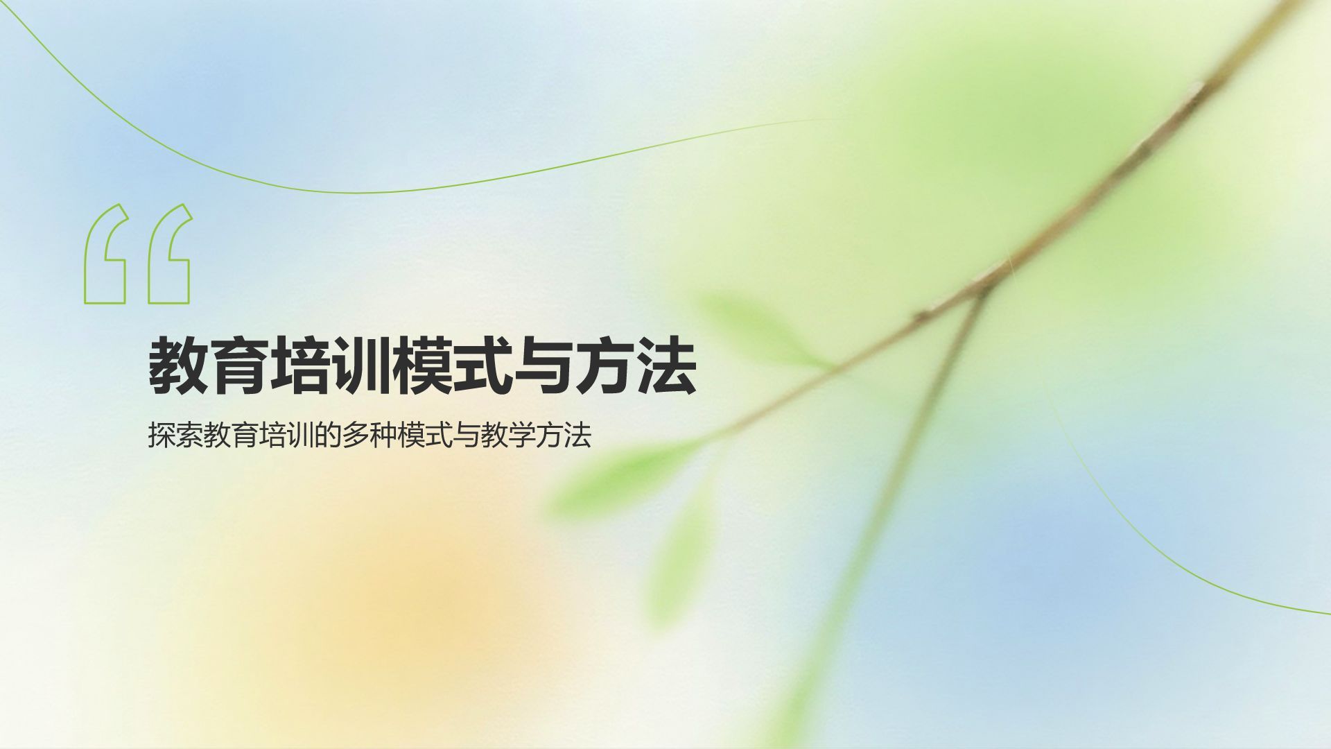 绿色小清新教育培训知识科普PPT模板