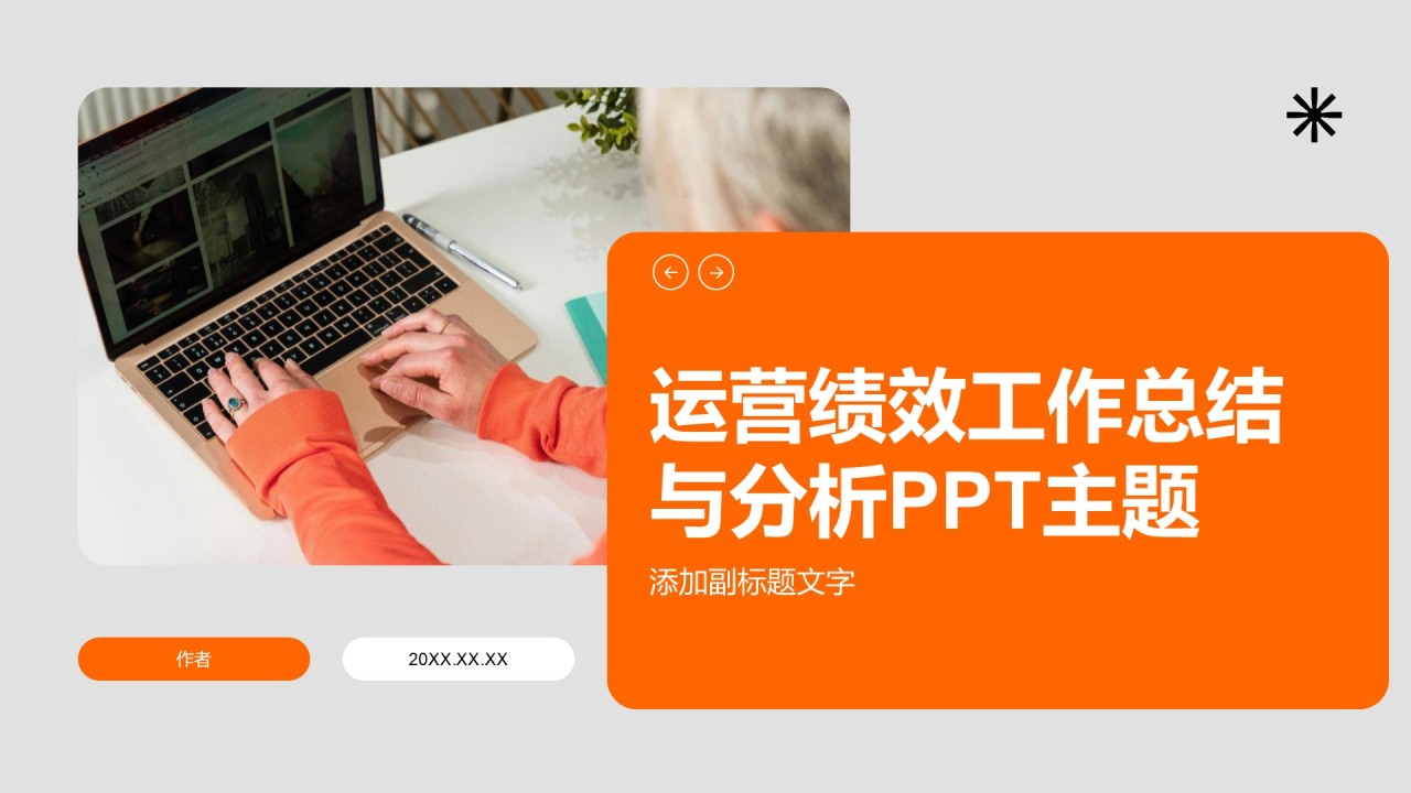 运营绩效工作总结与分析PPT主题