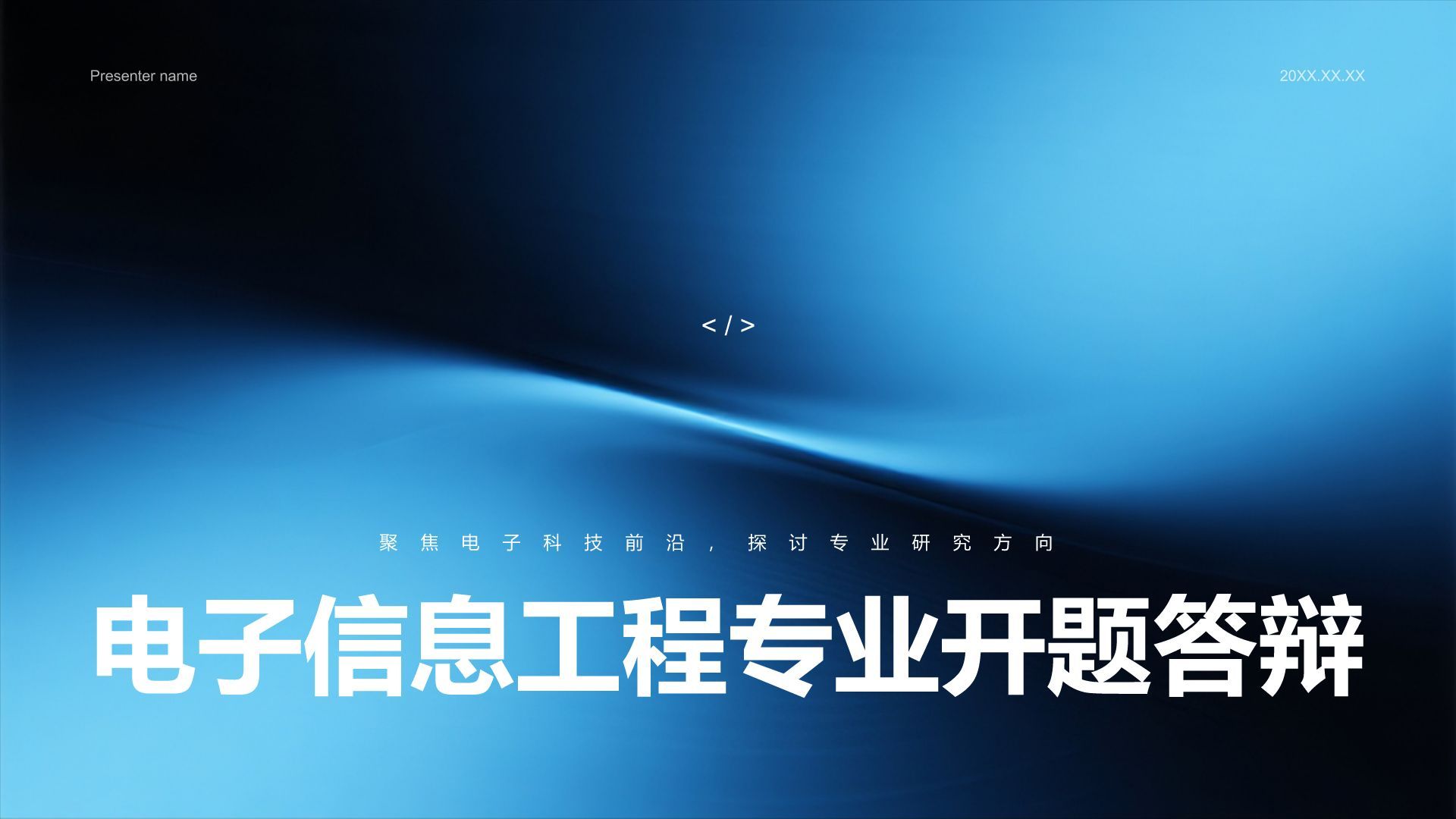 蓝色简约风电子信息工程专业开题答辩PPT模板