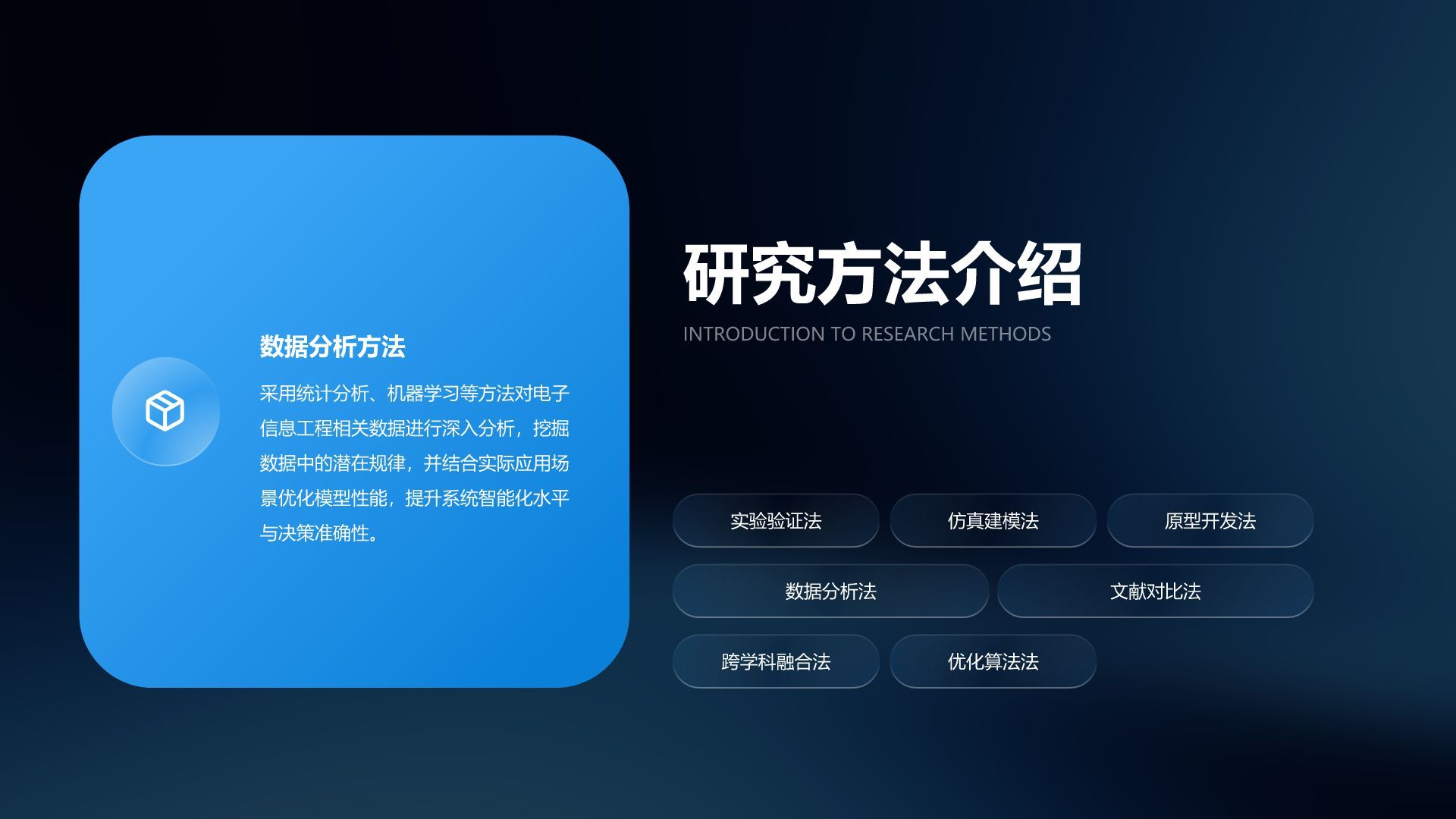 蓝色简约风电子信息工程专业开题答辩PPT模板