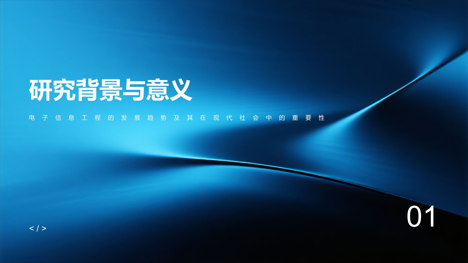 蓝色简约风电子信息工程专业开题答辩PPT模板