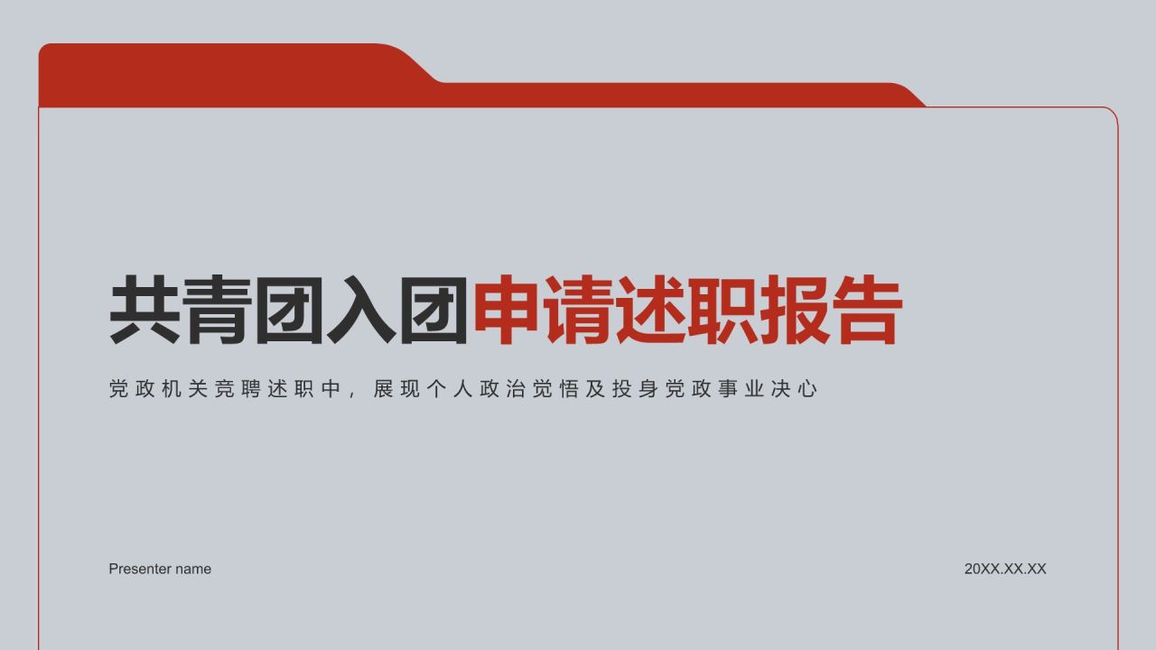 红色党政风共青团入团申请PPT模板