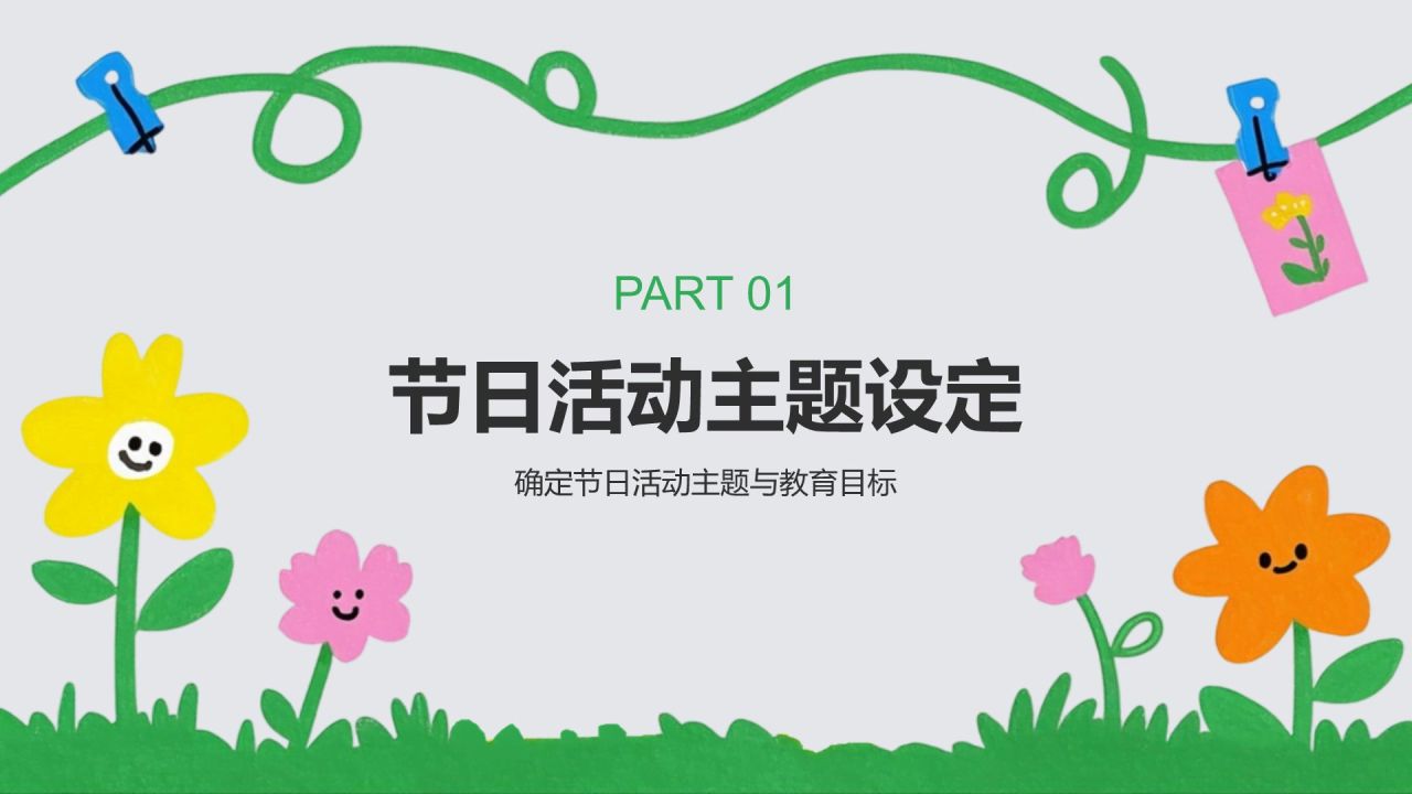 绿色卡通风幼儿园节日活动策划PPT模板