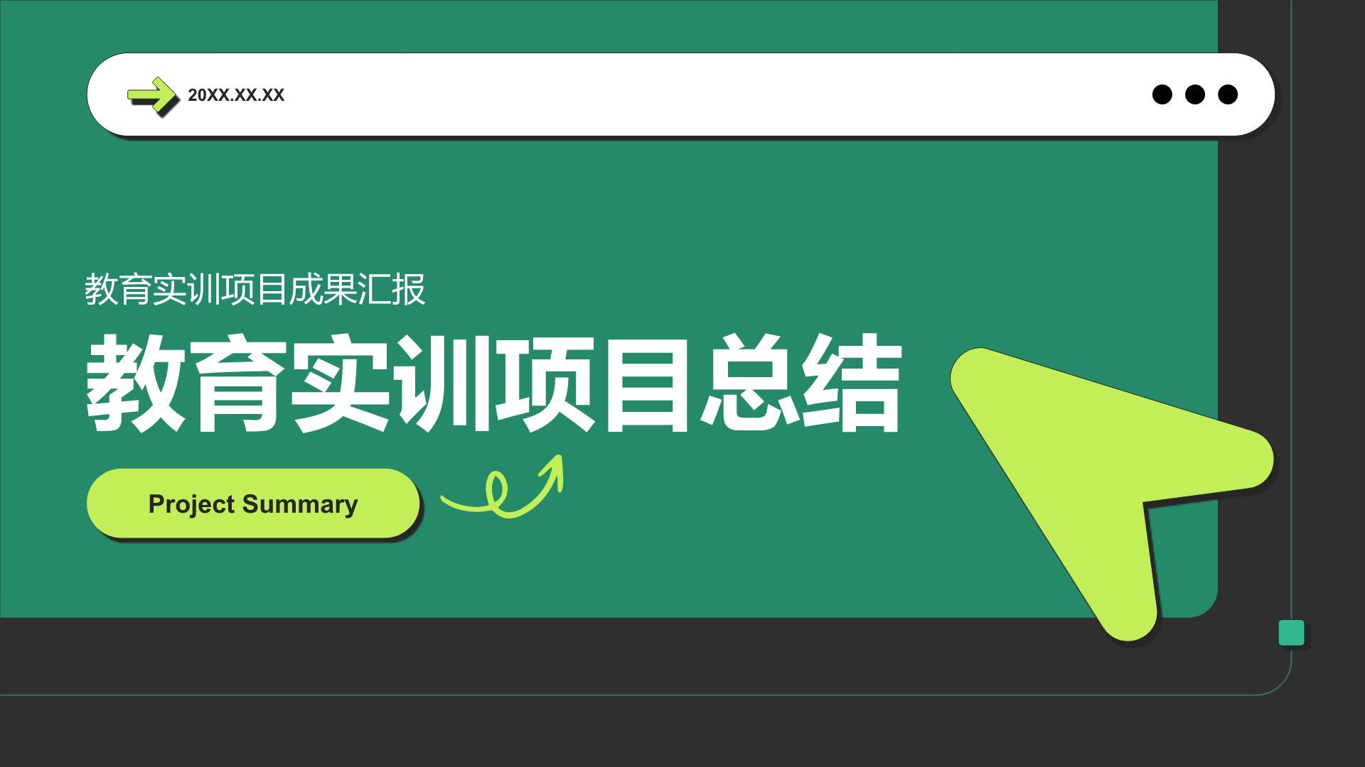 绿色简约风教育实训项目总结PPT模板