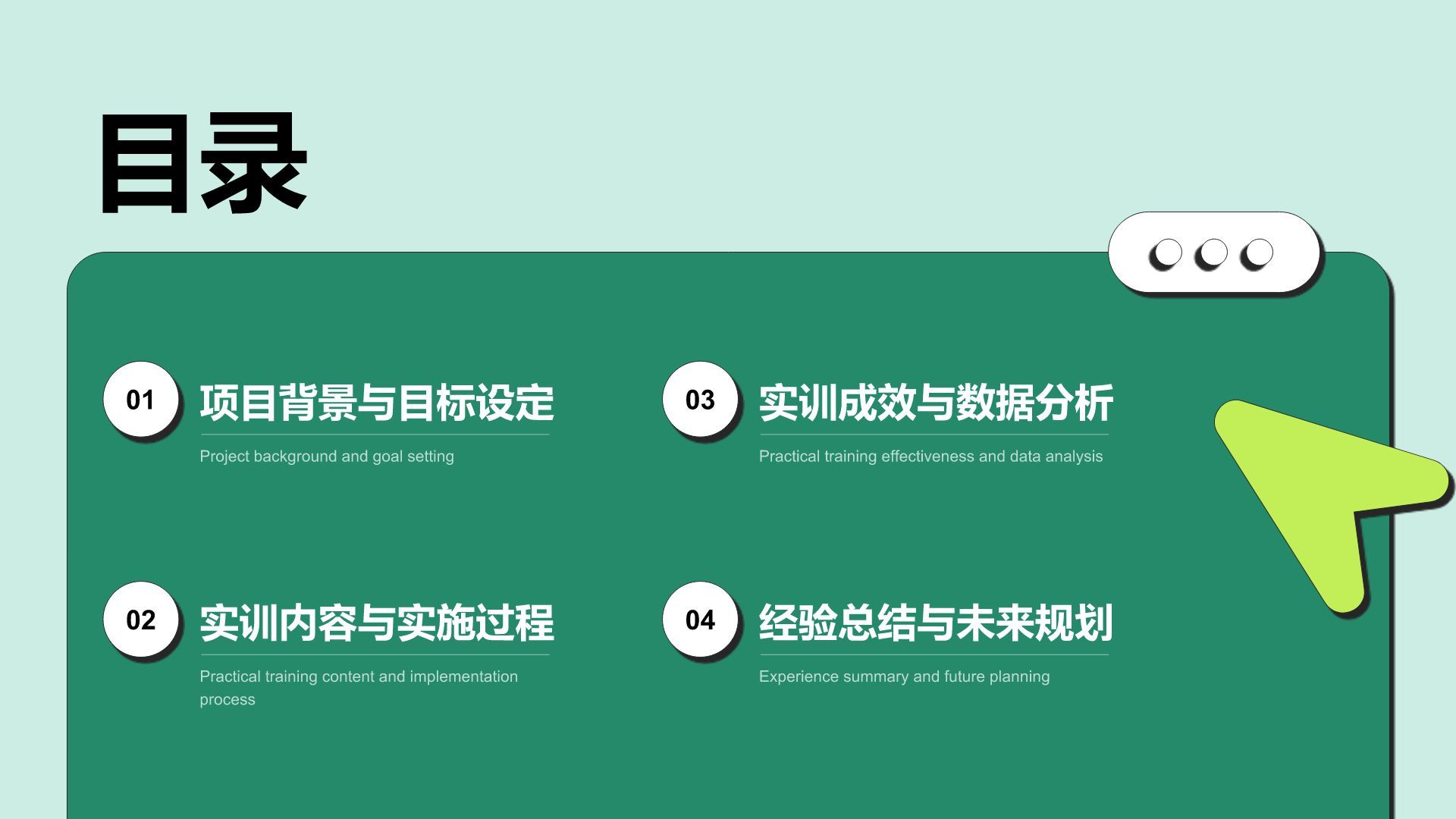 绿色简约风教育实训项目总结PPT模板