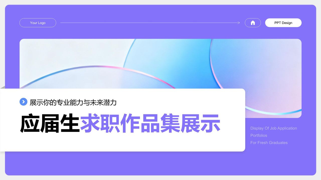 紫色商务风应届生求职作品集展示PPT模板