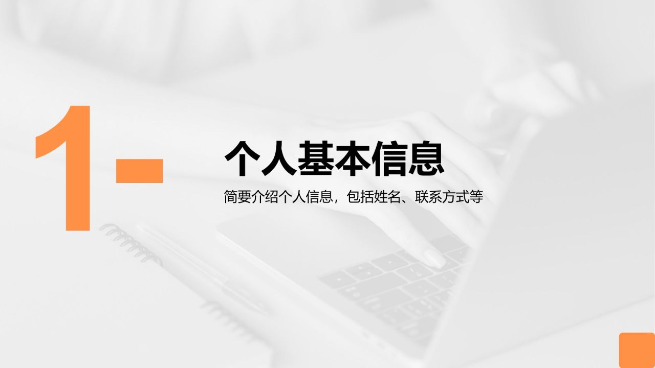 橙色商务风应届生求职简历PPT模板