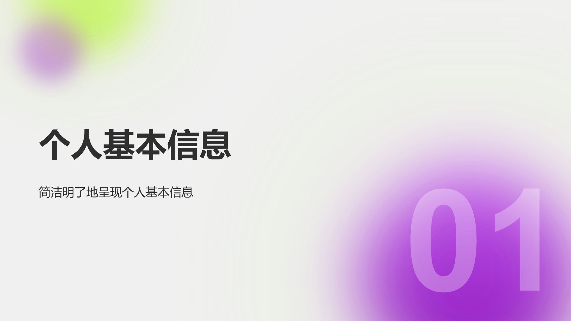 紫色简约风大学生通用求职简历PPT模板