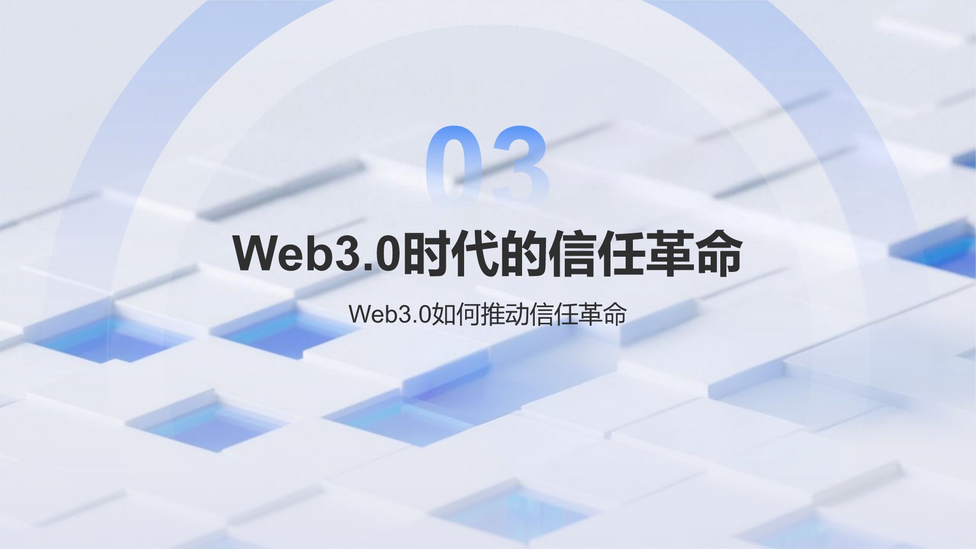 蓝色科技风Web3.0时代的信任革命与挑战PPT模板