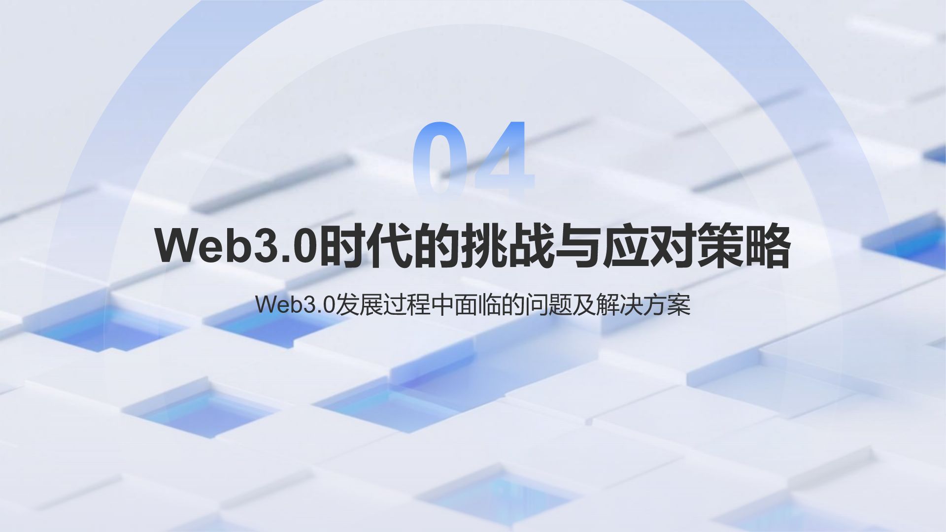 蓝色科技风Web3.0时代的信任革命与挑战PPT模板