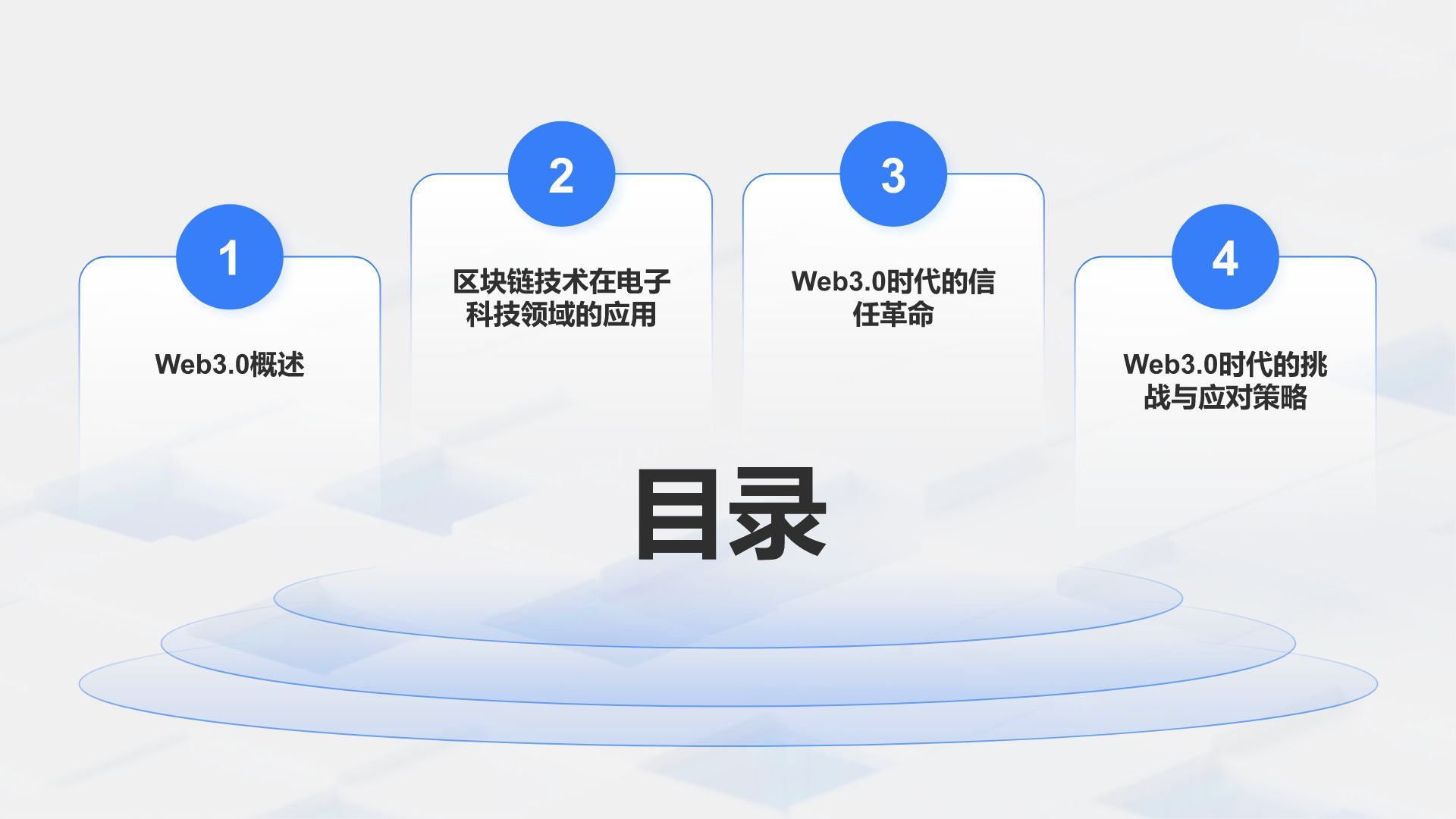 蓝色科技风Web3.0时代的信任革命与挑战PPT模板