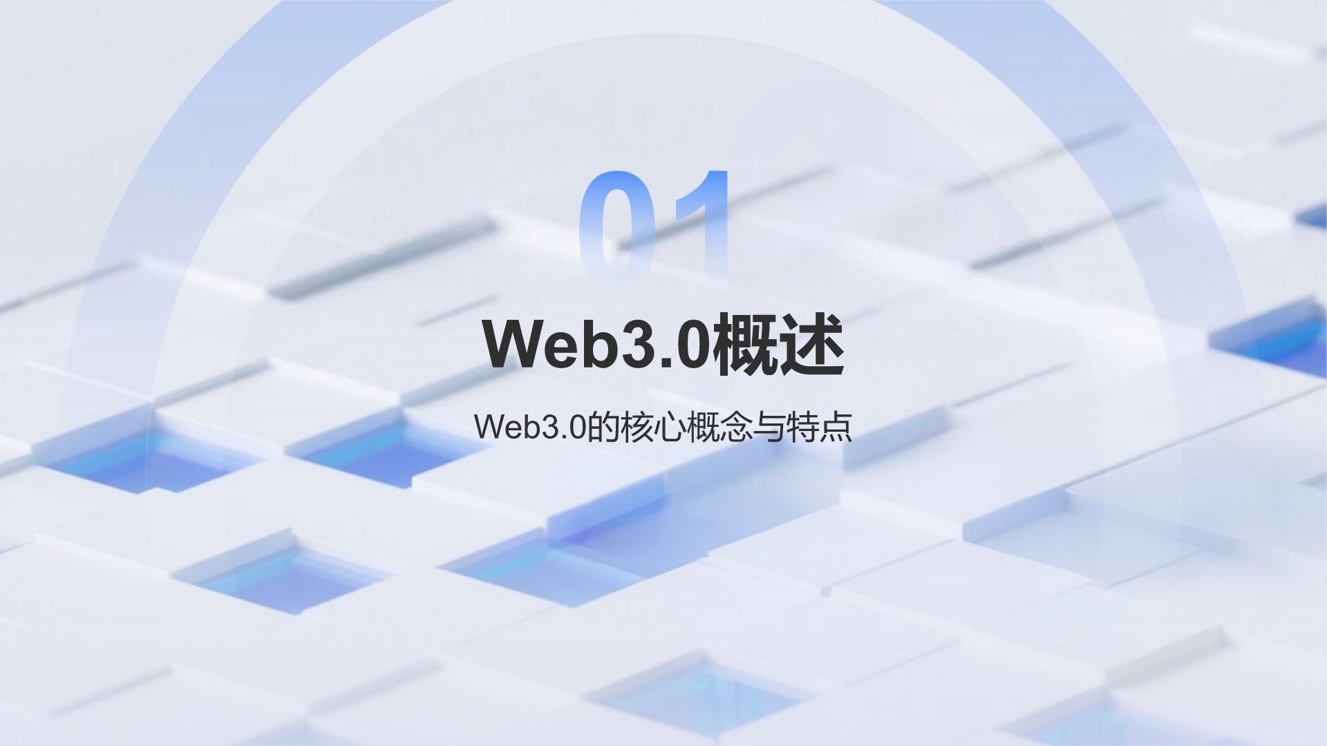 蓝色科技风Web3.0时代的信任革命与挑战PPT模板