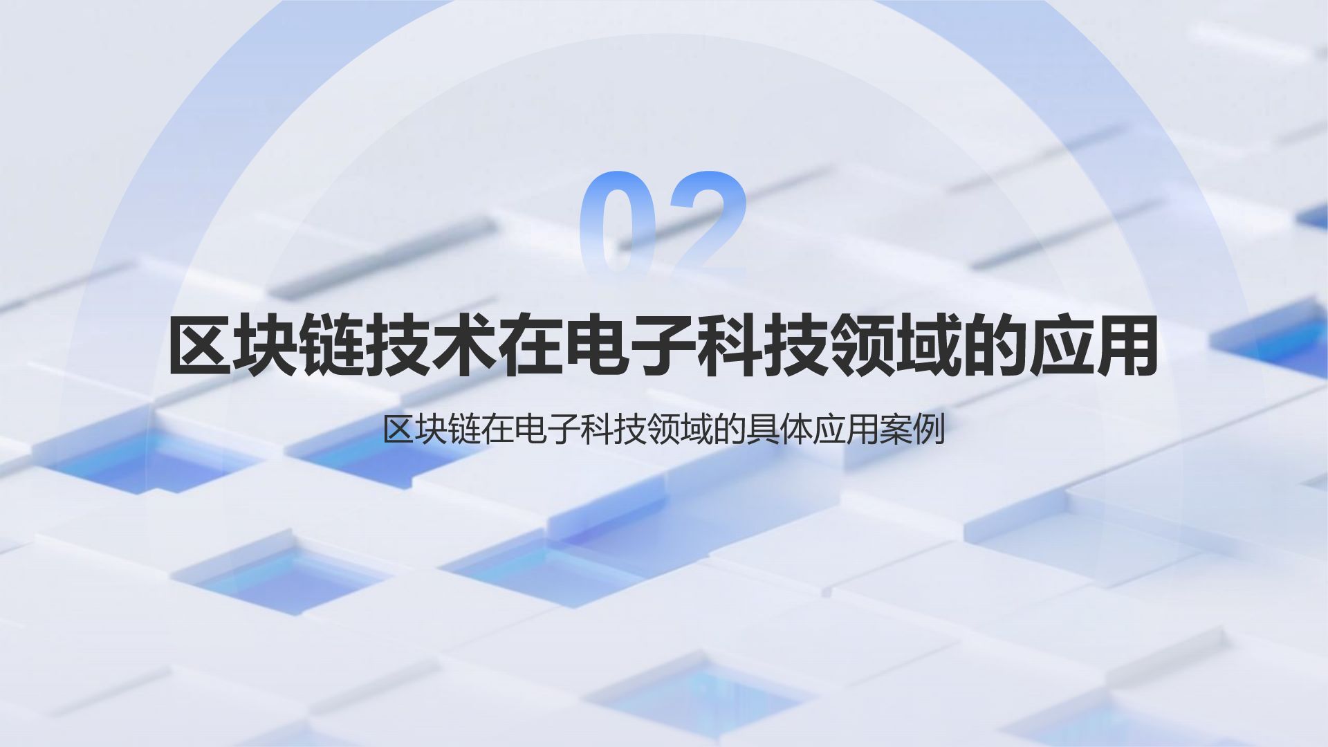 蓝色科技风Web3.0时代的信任革命与挑战PPT模板