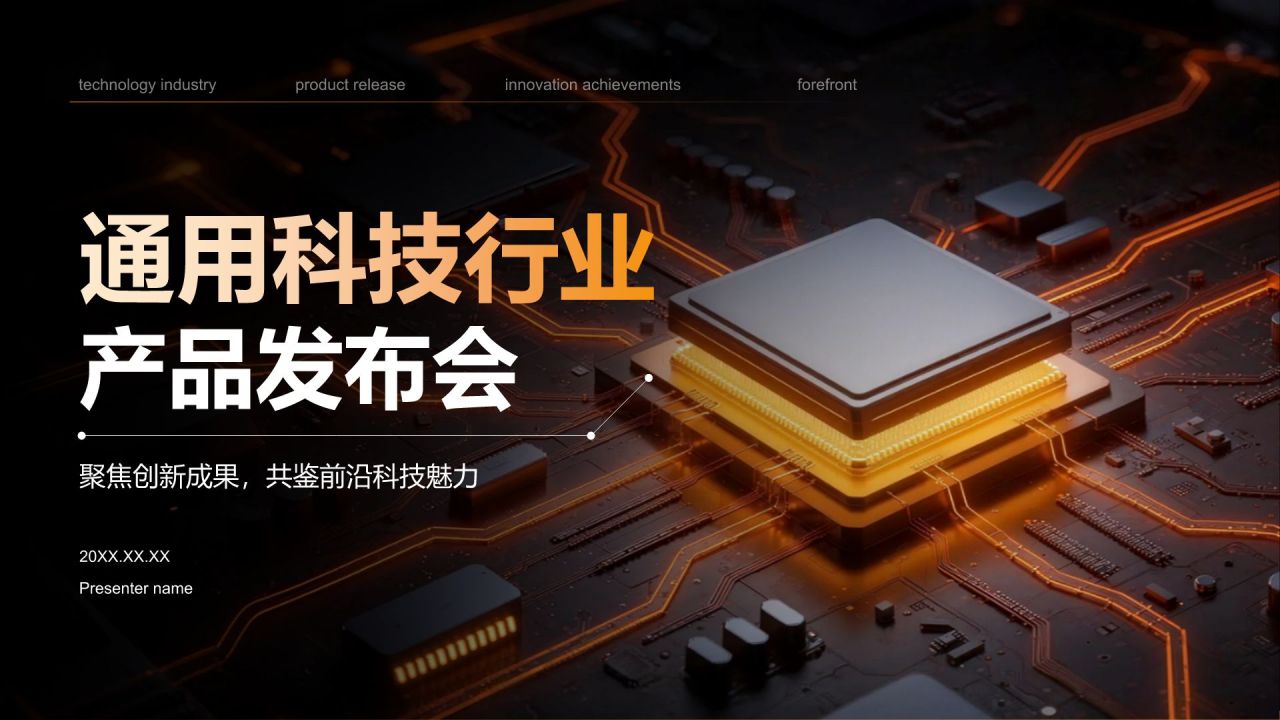 橙色科技风通用科技行业产品发布会PPT模板