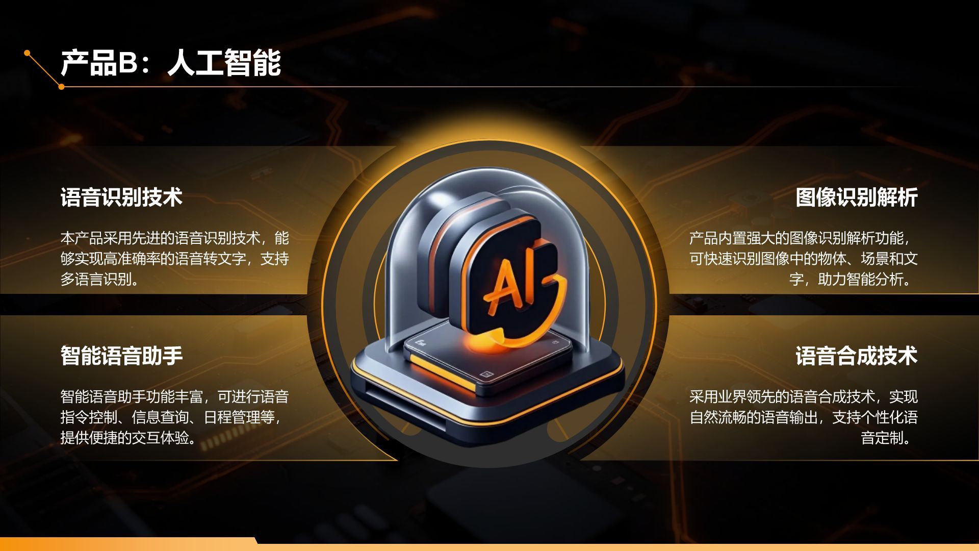 橙色科技风通用科技行业产品发布会PPT模板