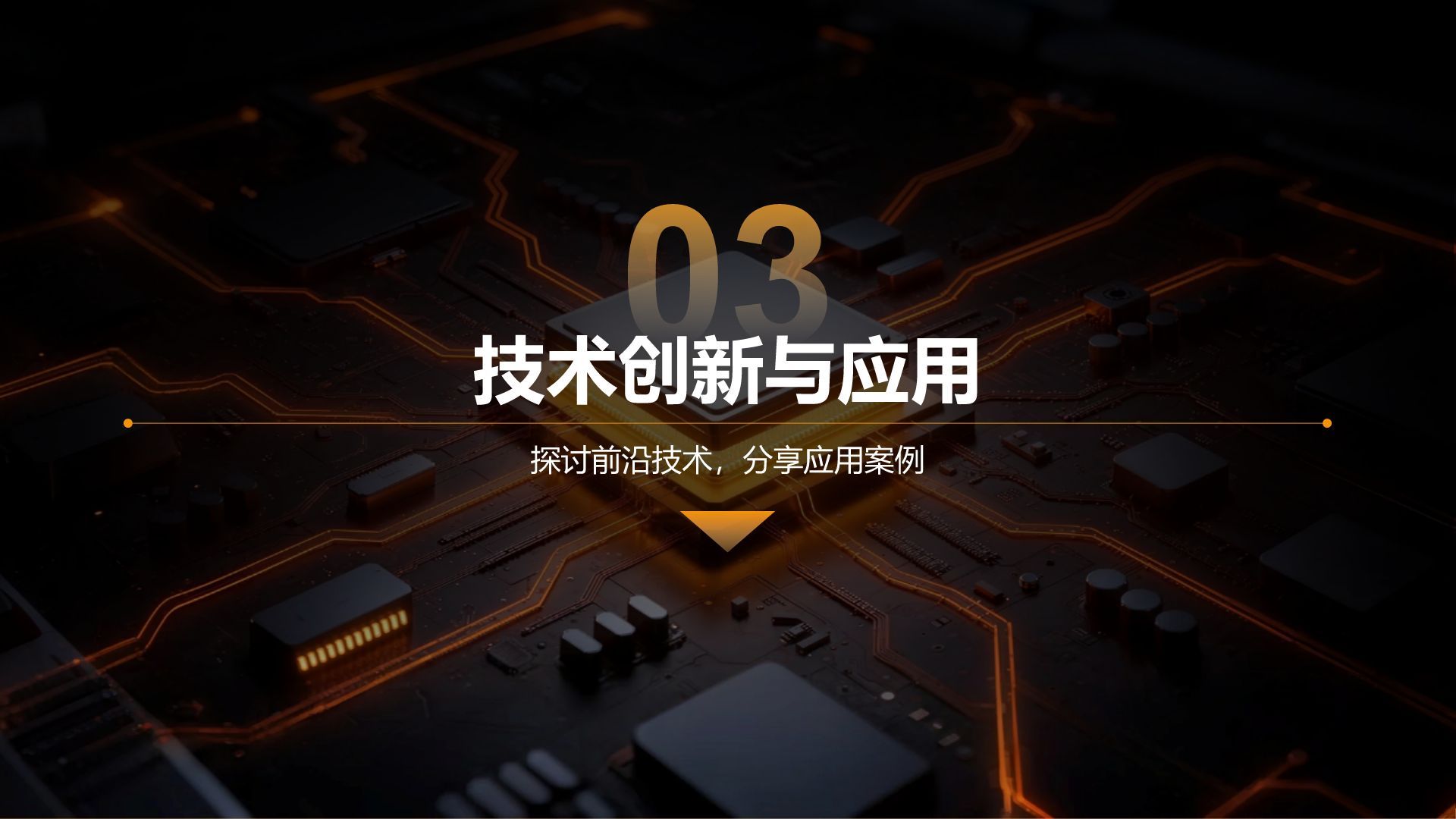 橙色科技风通用科技行业产品发布会PPT模板