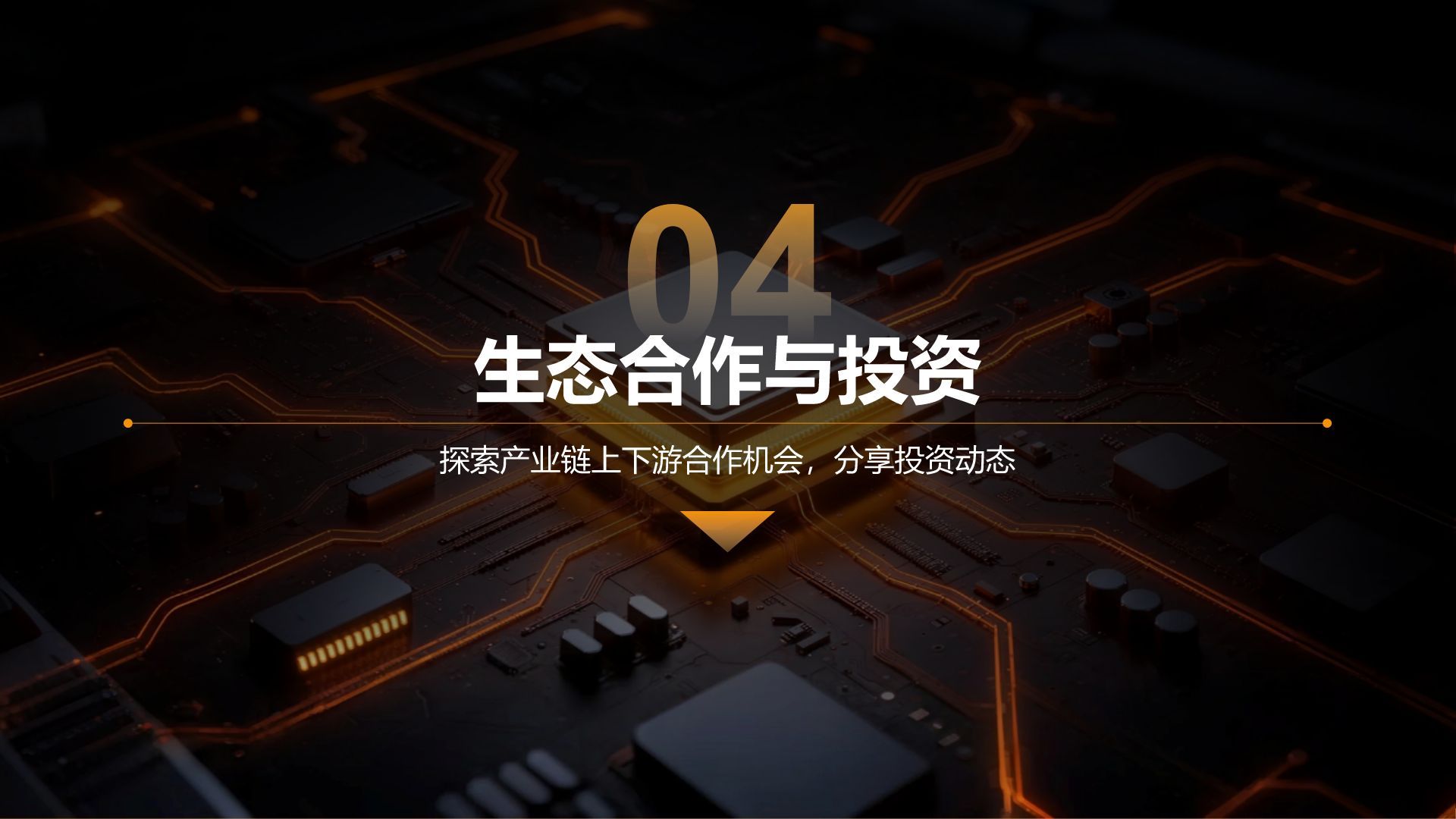 橙色科技风通用科技行业产品发布会PPT模板