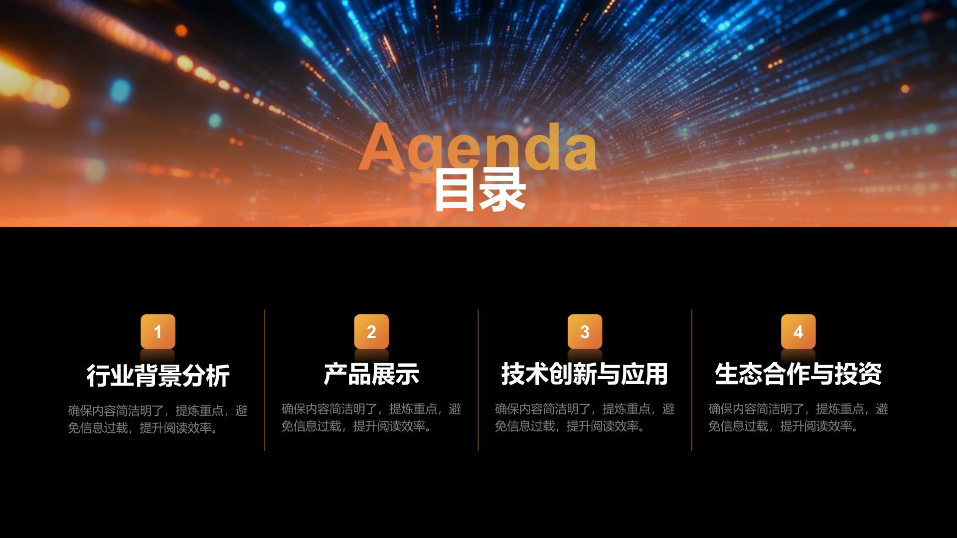 橙色科技风通用科技行业产品发布会PPT模板