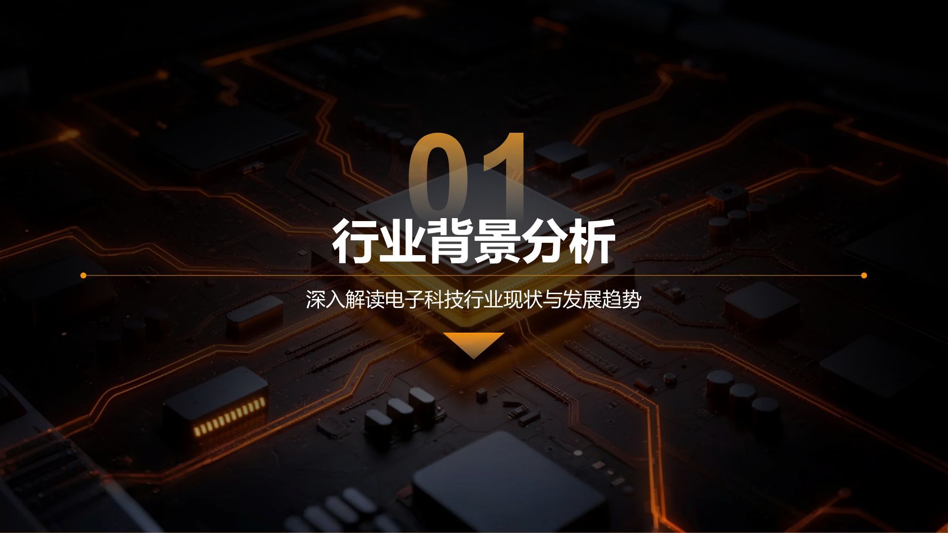 橙色科技风通用科技行业产品发布会PPT模板