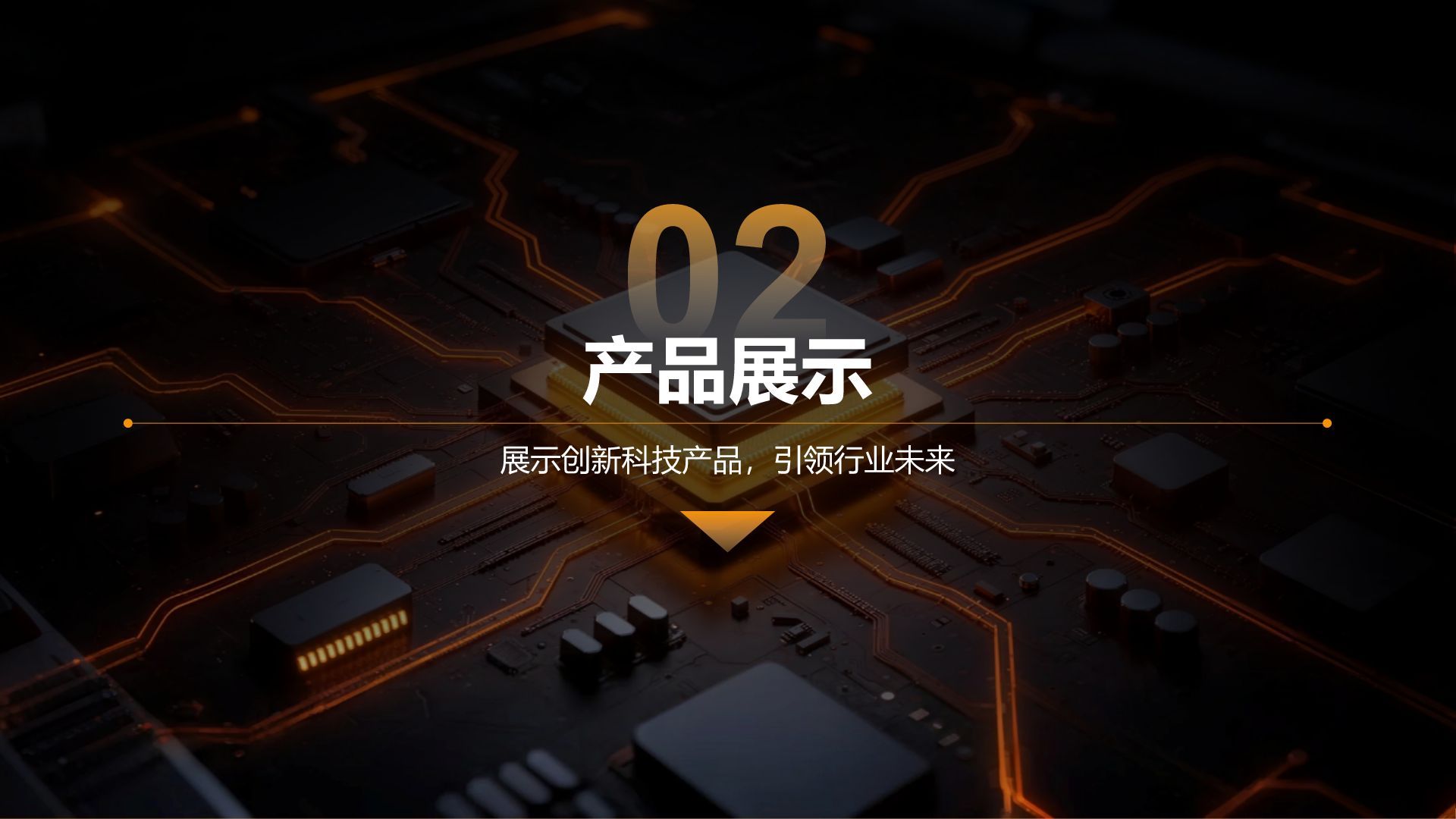 橙色科技风通用科技行业产品发布会PPT模板