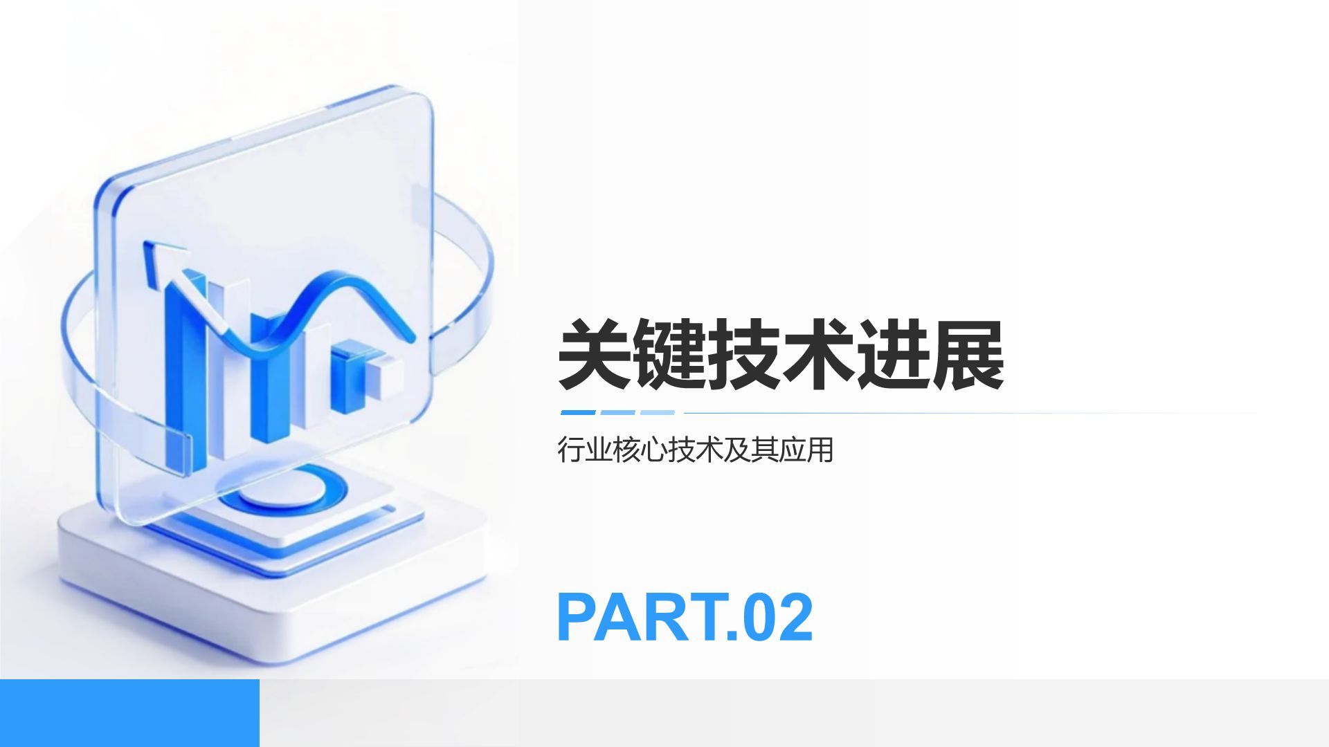 蓝色科技风通用科技行业总结汇报PPT模板