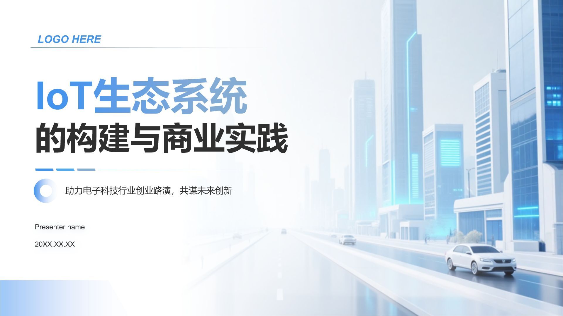 蓝色科技风IoT生态系统的构建与商业实践PPT模板