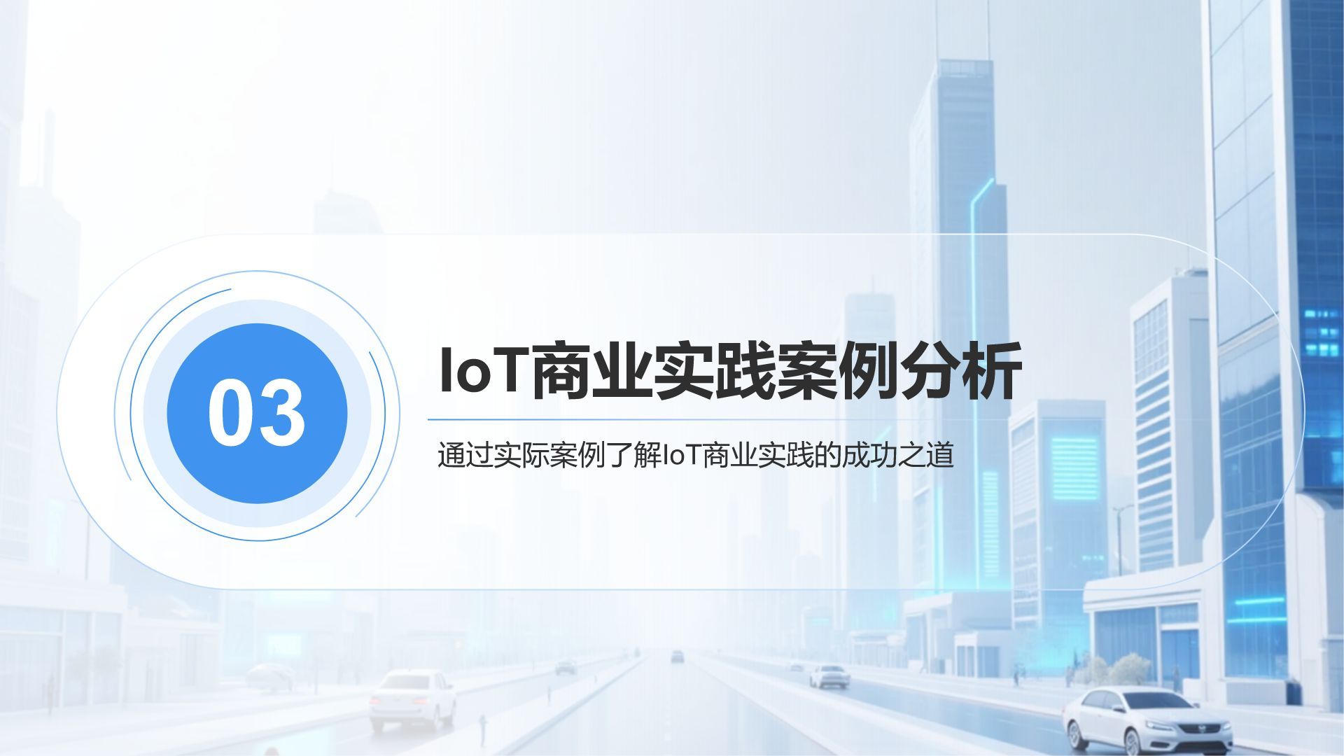 蓝色科技风IoT生态系统的构建与商业实践PPT模板