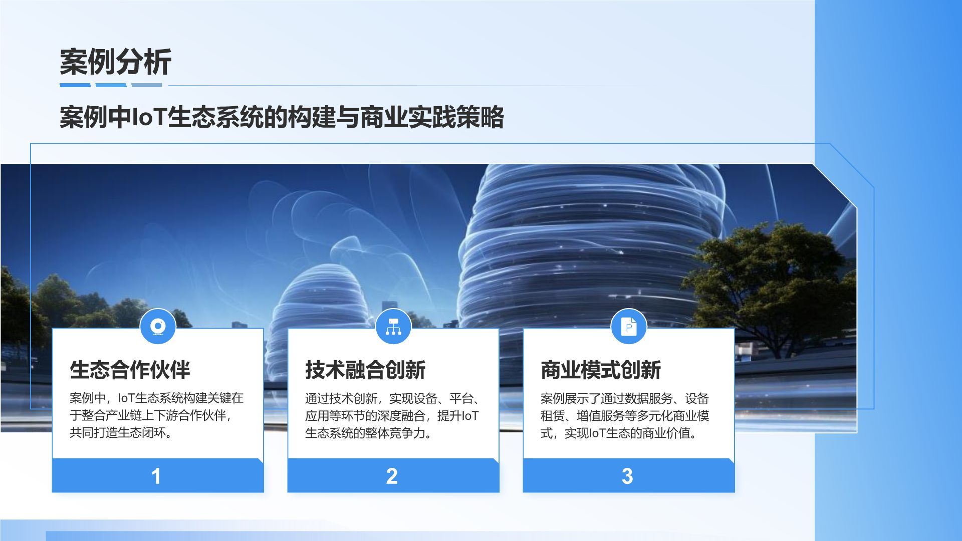 蓝色科技风IoT生态系统的构建与商业实践PPT模板