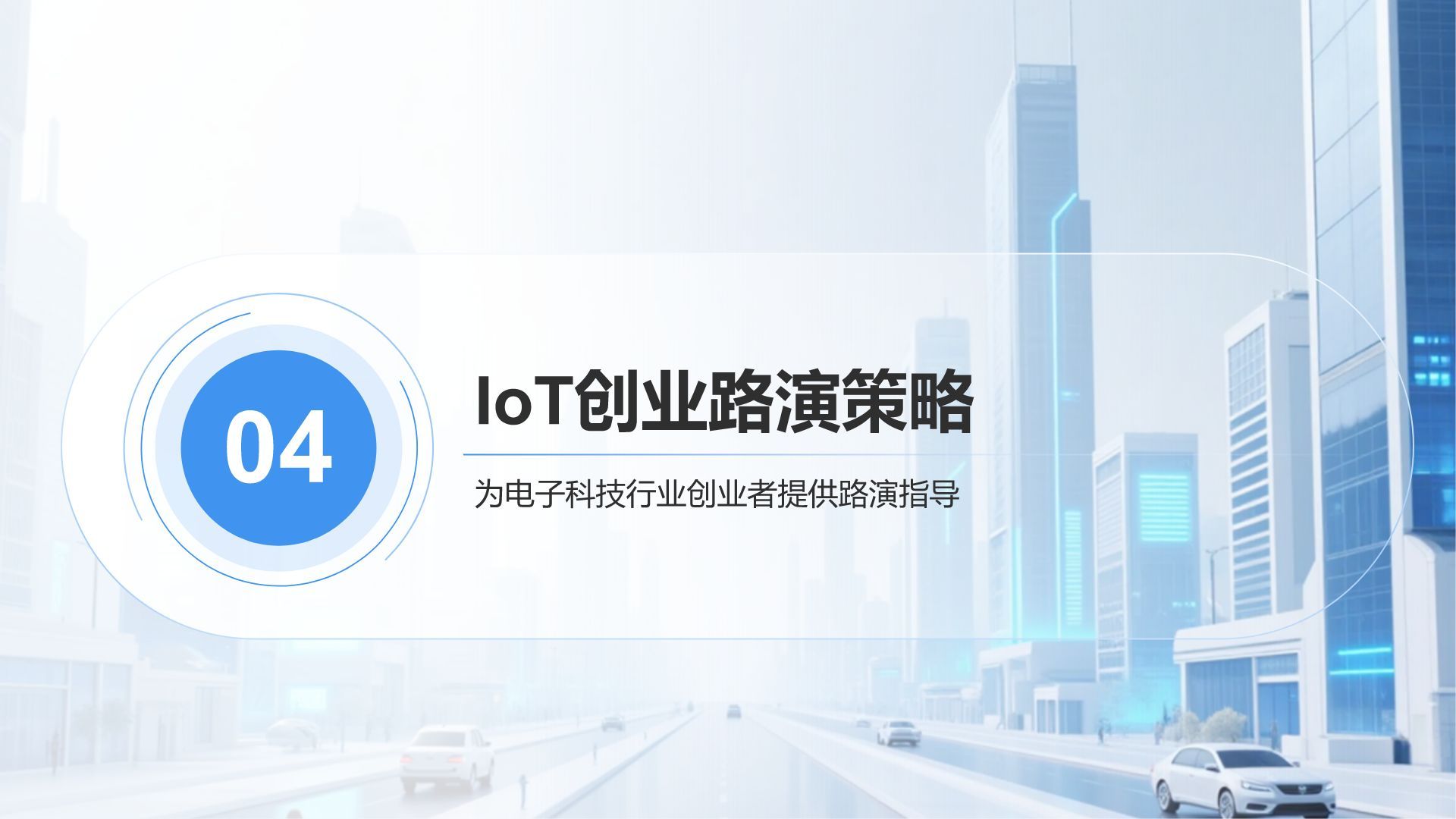 蓝色科技风IoT生态系统的构建与商业实践PPT模板