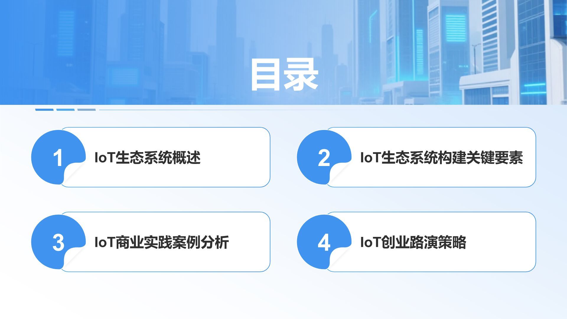蓝色科技风IoT生态系统的构建与商业实践PPT模板