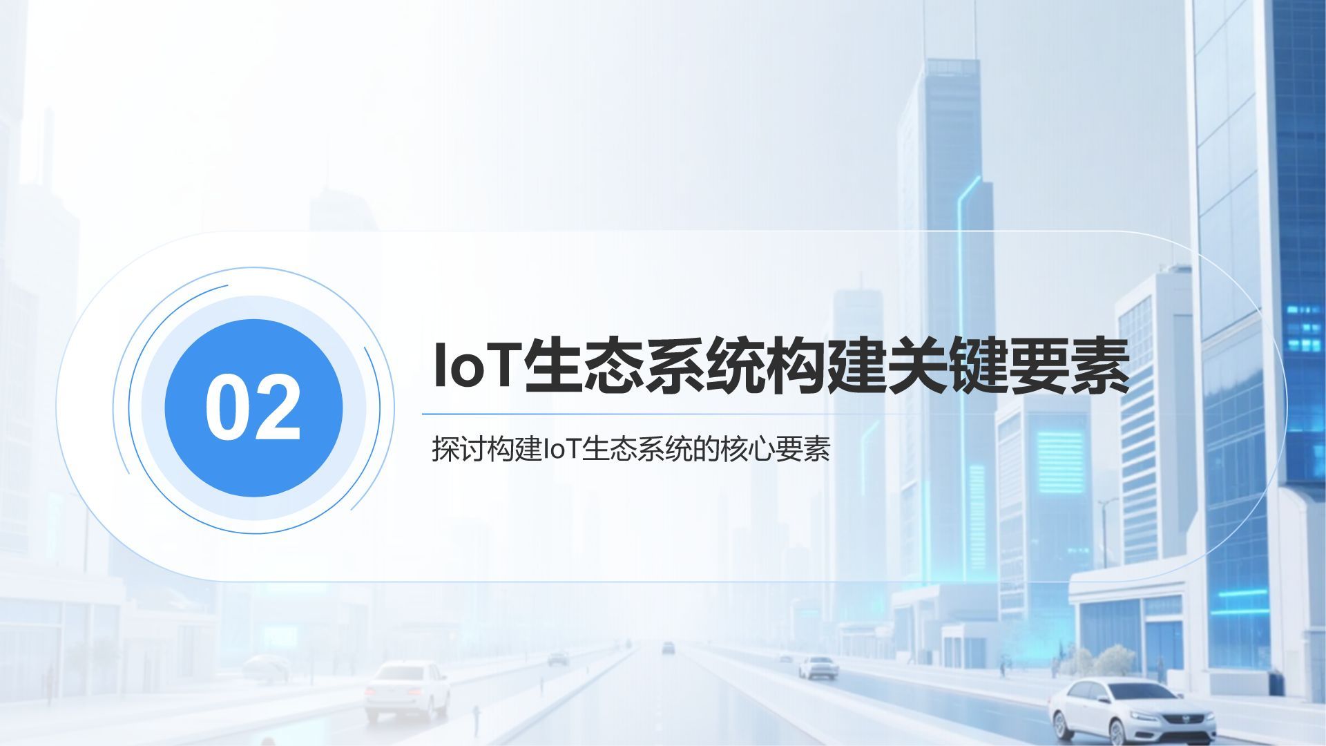 蓝色科技风IoT生态系统的构建与商业实践PPT模板