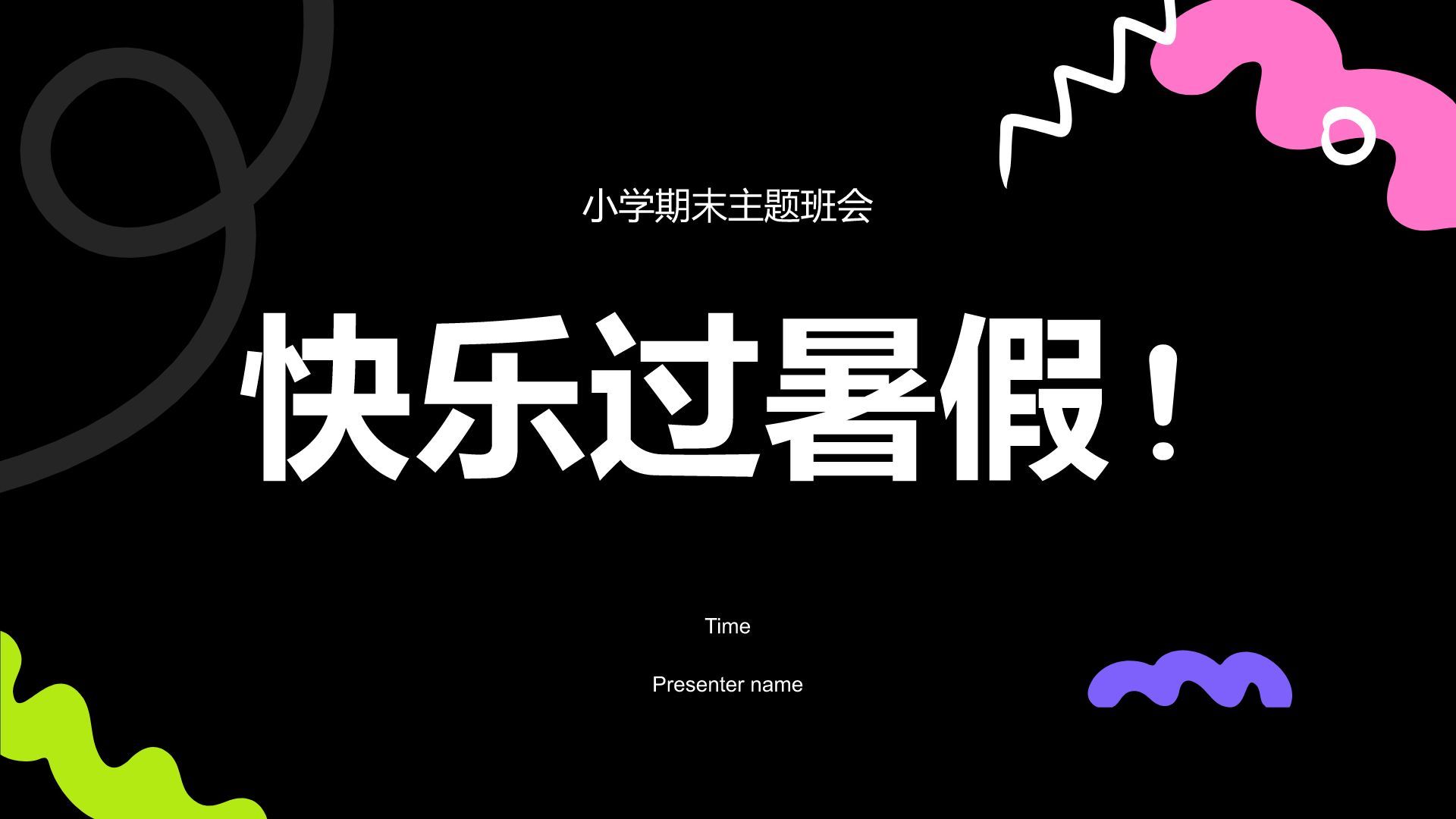 蓝色扁平风快乐过暑假主题班会PPT模板