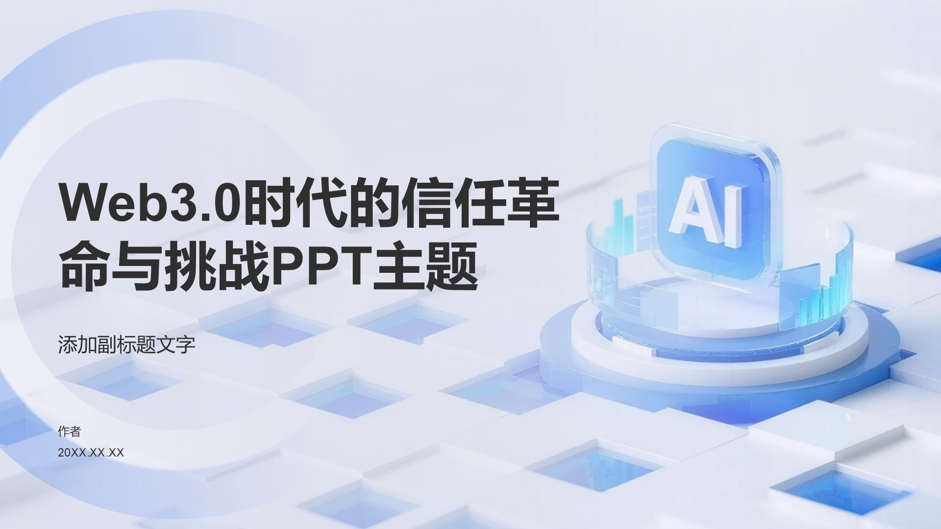 Web3.0时代的信任革命与挑战PPT主题