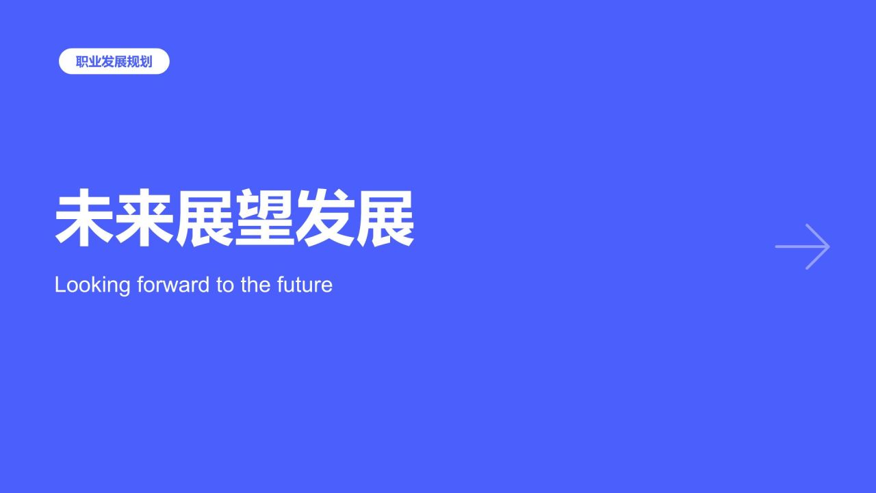蓝色简约风未来三年职业发展规划PPT模板