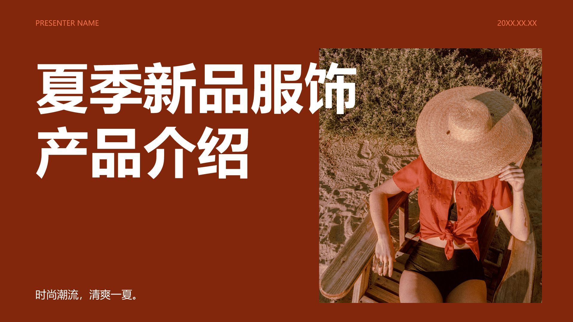 红色商务风夏季新品服饰产品介绍PPT模板