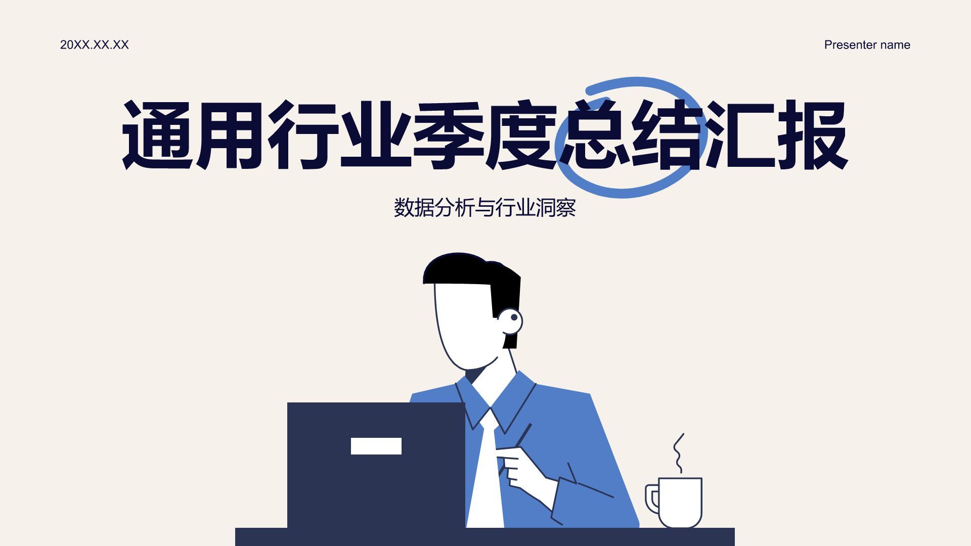 蓝色插画风通用行业季度总结汇报PPT模板