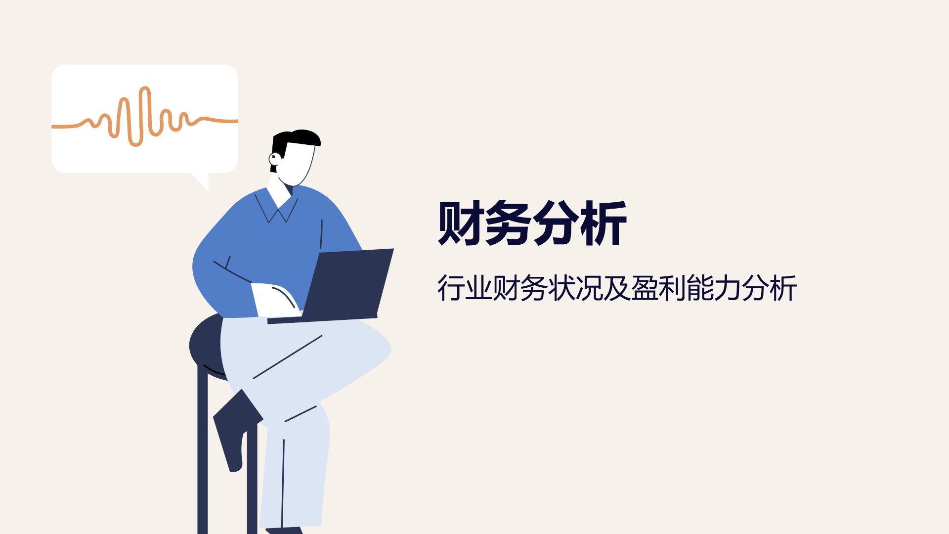 蓝色插画风通用行业季度总结汇报PPT模板