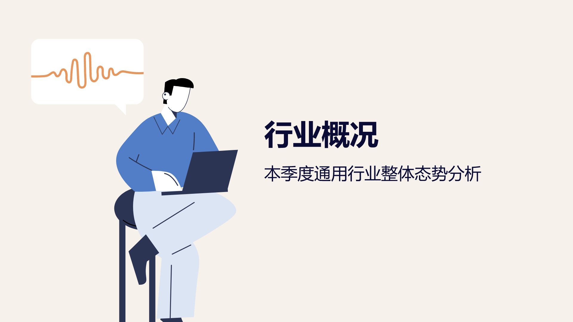 蓝色插画风通用行业季度总结汇报PPT模板