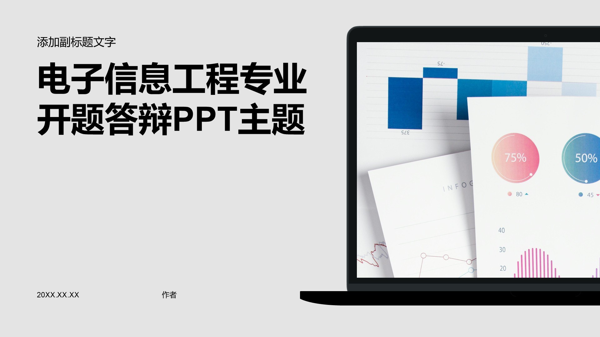 电子信息工程专业开题答辩PPT主题