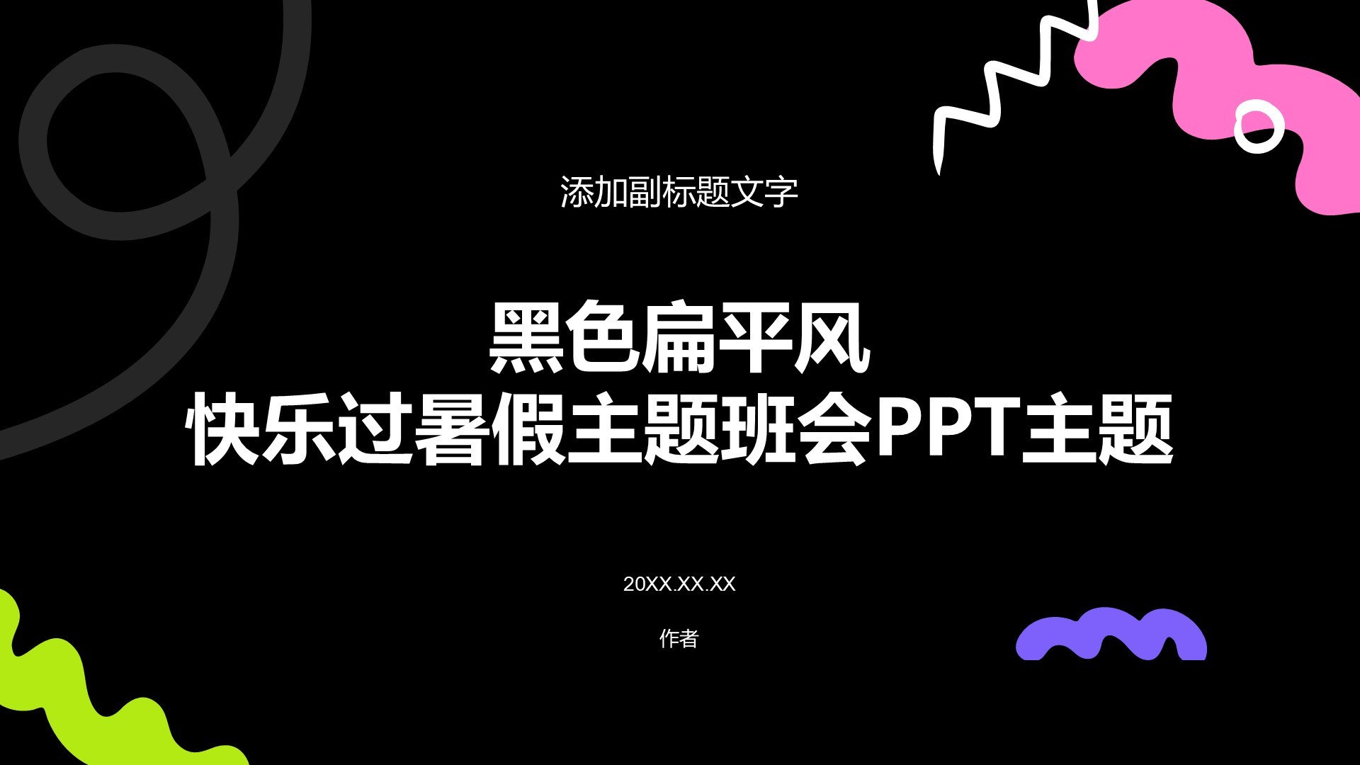 黑色扁平风快乐过暑假主题班会PPT主题