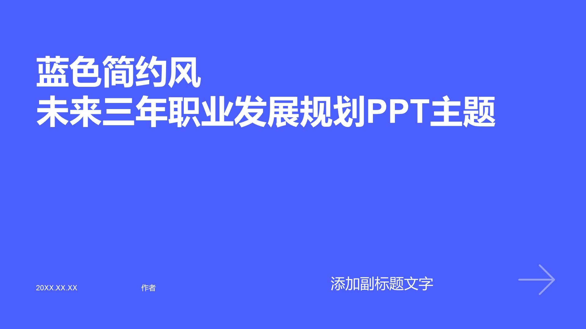 蓝色简约风未来三年职业发展规划PPT主题
