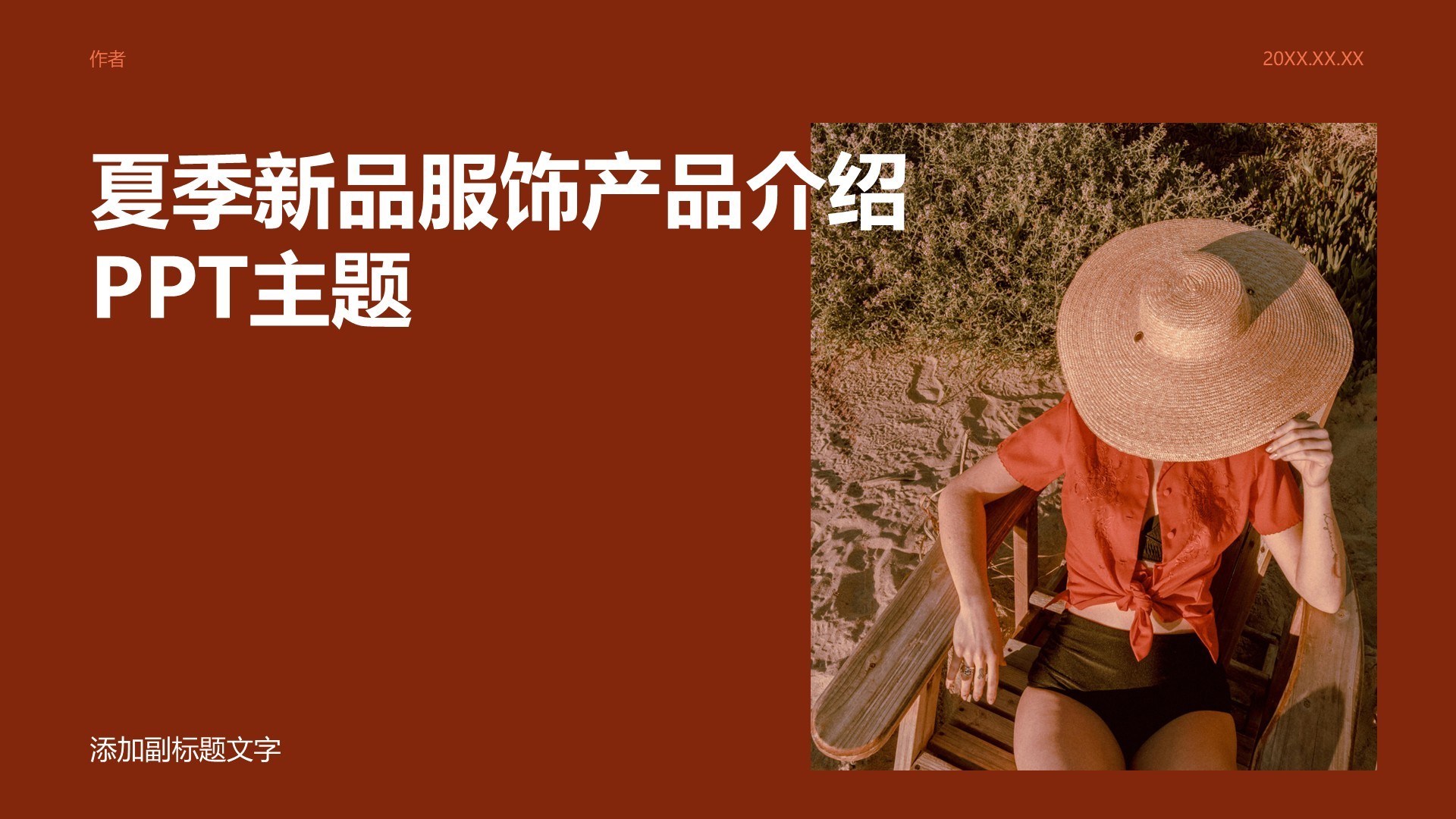 夏季新品服饰产品介绍PPT主题