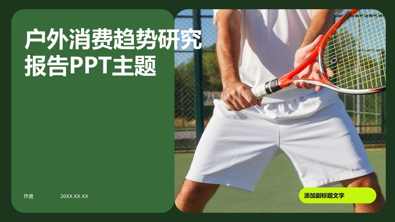 户外消费趋势研究报告PPT主题