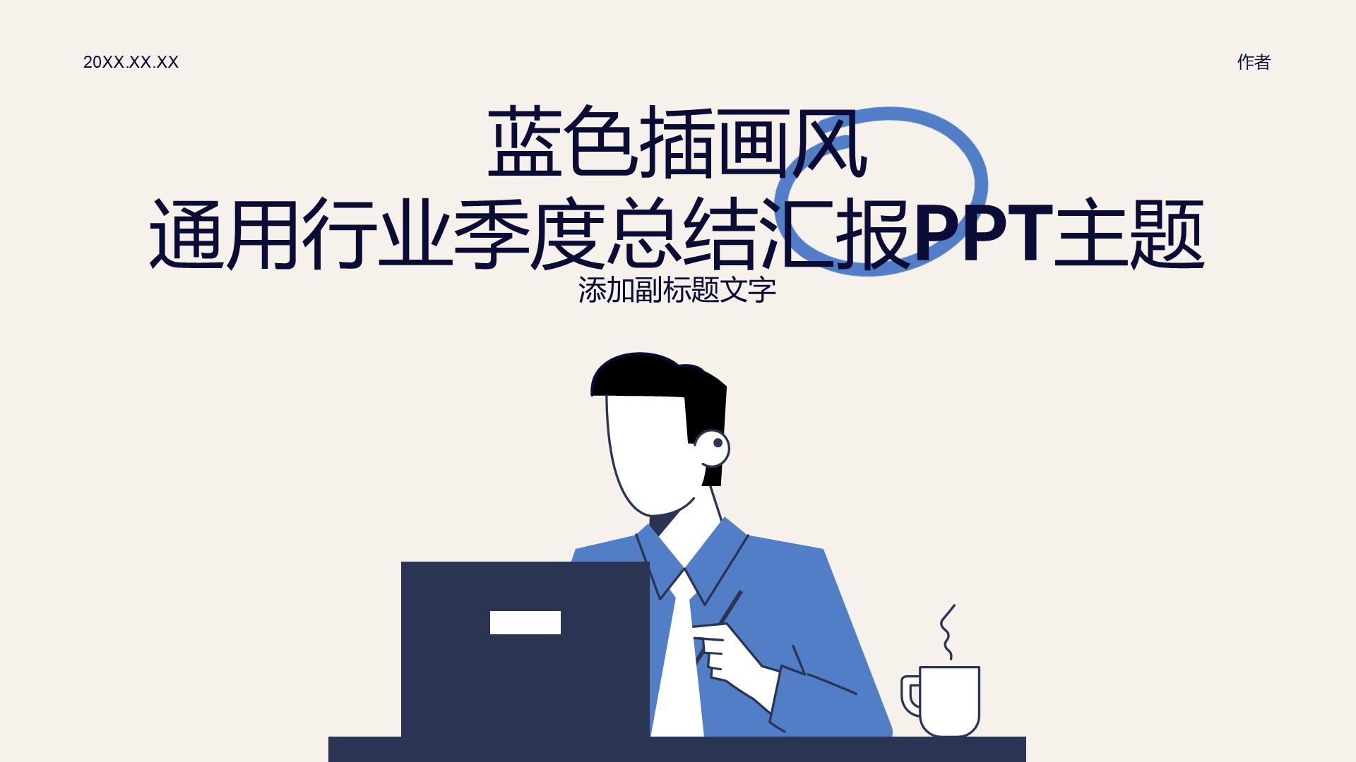蓝色插画风通用行业季度总结汇报PPT主题