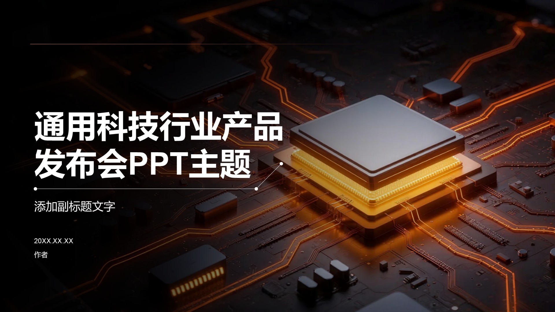 通用科技行业产品发布会PPT主题