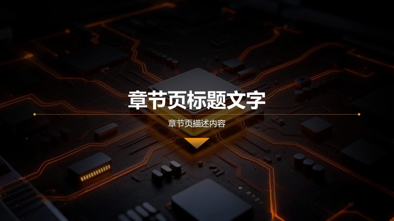 通用科技行业产品发布会PPT主题